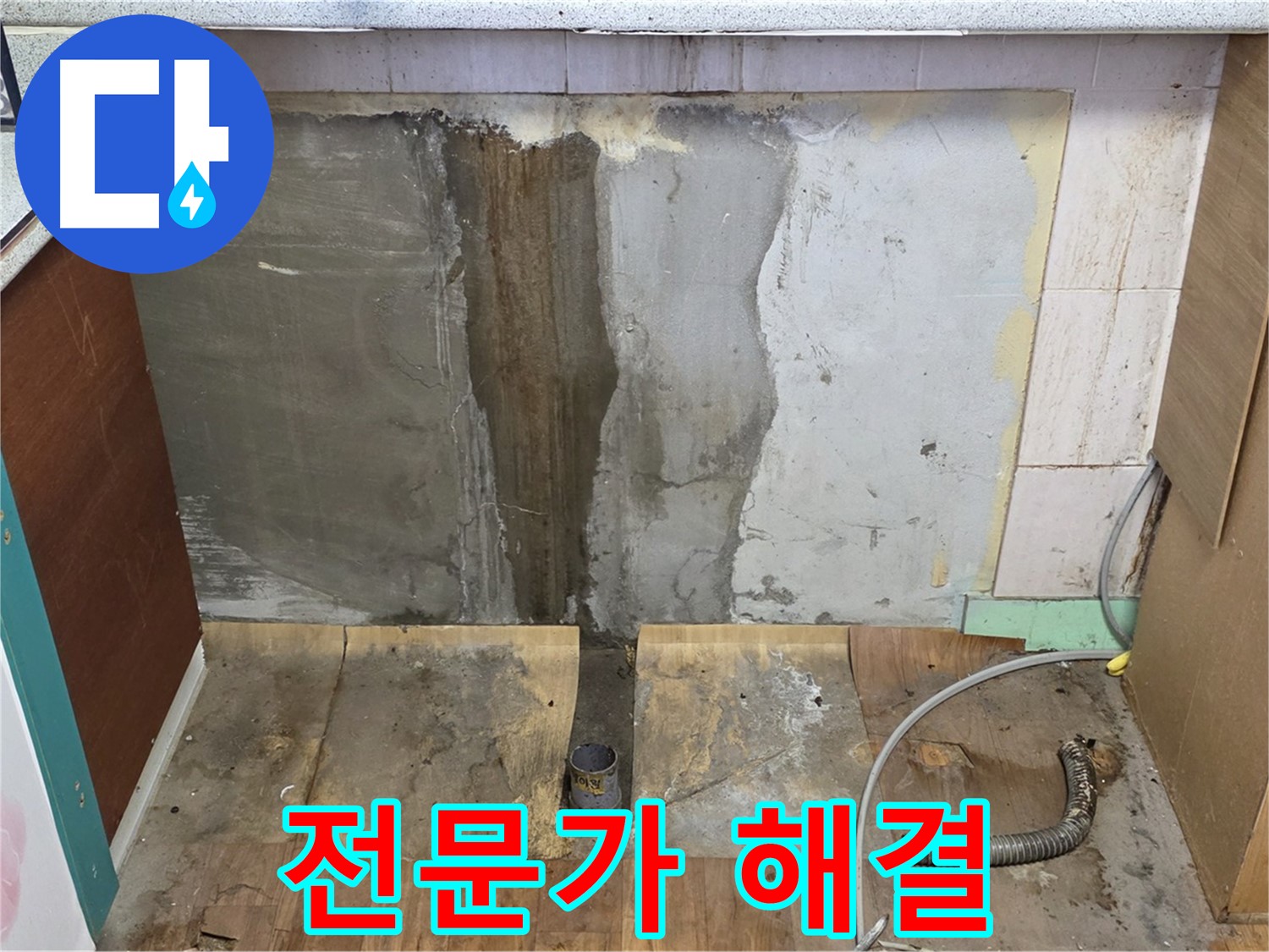 누수 전문가 - 누수 전문가가 문제 해결 - 완벽한 해결 약속
