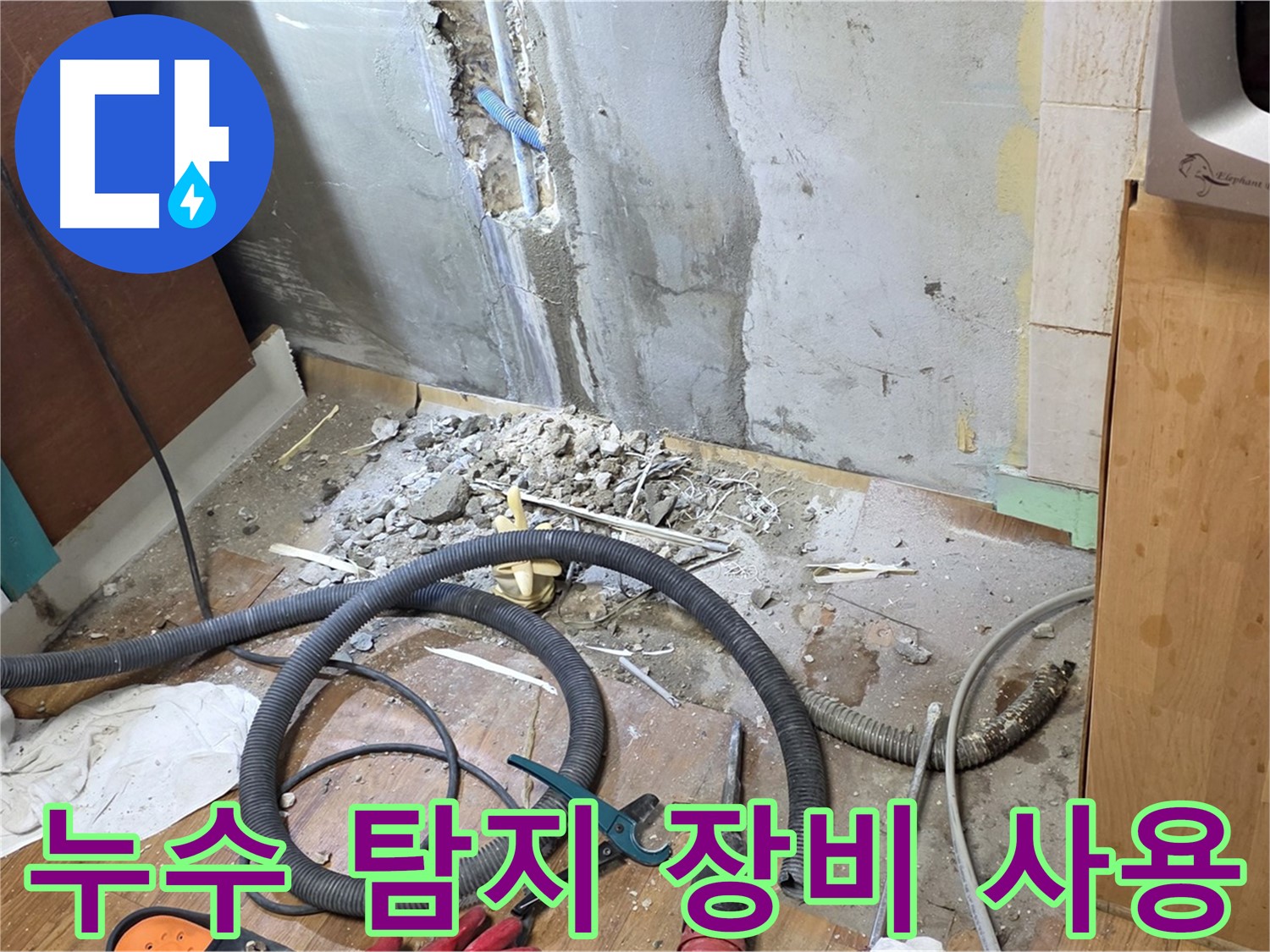 누수 탐지 장비 사용 - 첨단 장비로 누수 위치를 정확하게 찾아내는 모습