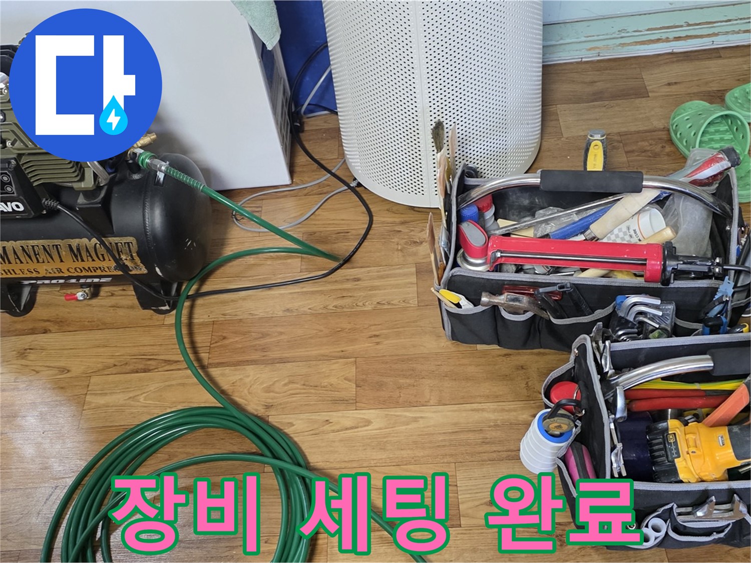누수 탐지 장비 세팅 완료 - 철저한 준비