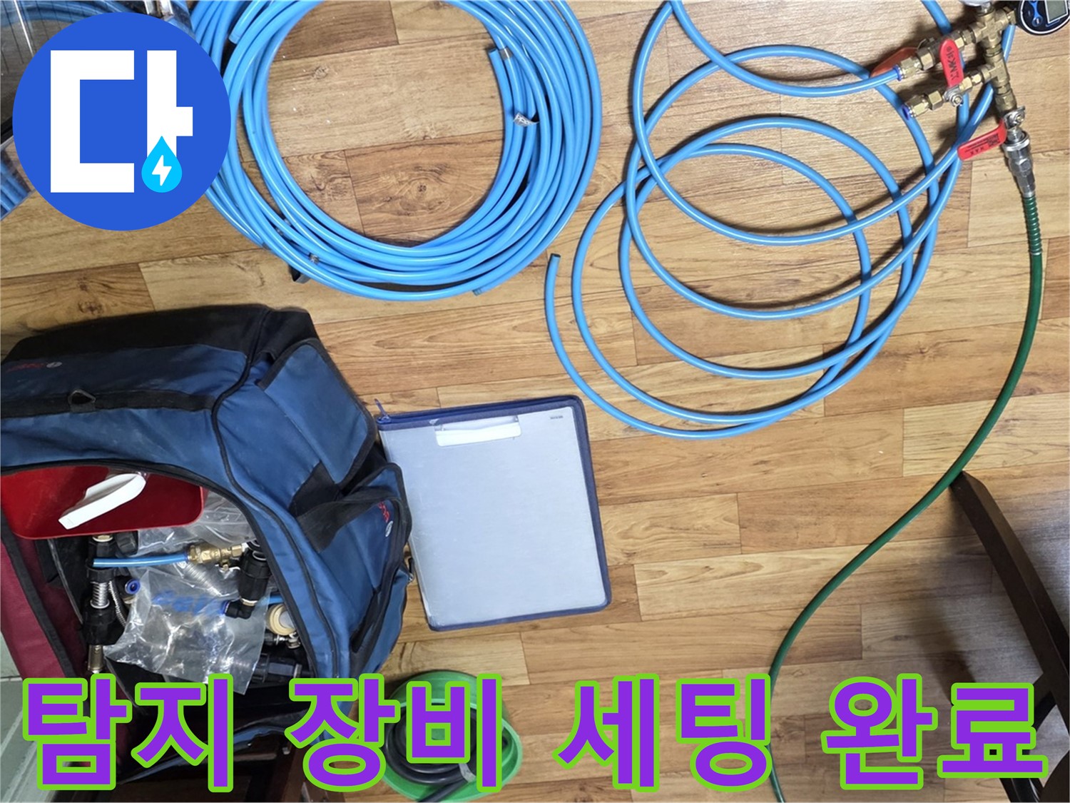 누수 탐지를 위한 장비 세팅 완료 - 이제 누수 지점을 찾아 나설 시간입니다.