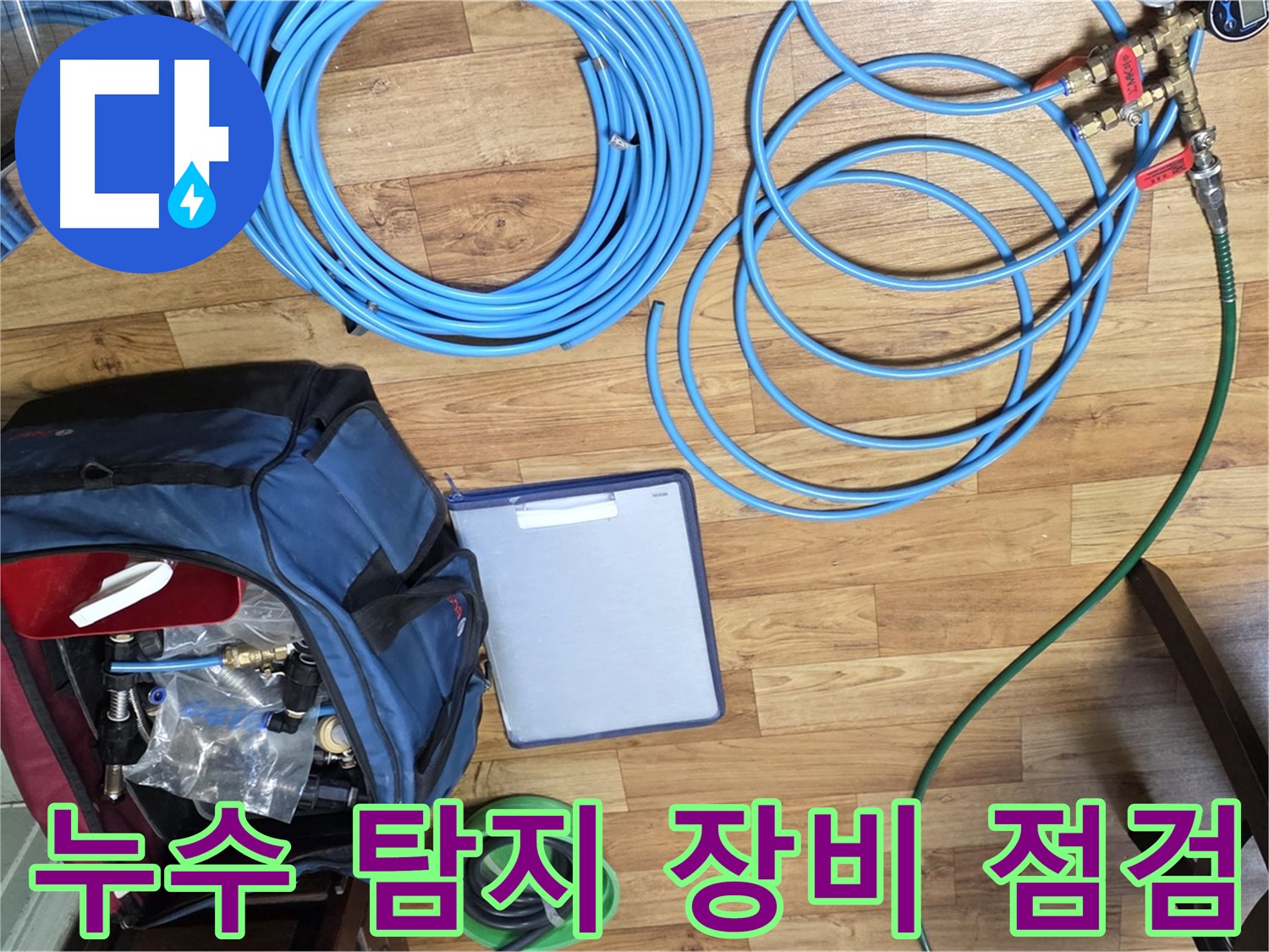 누수 탐지를 위한 장비 점검 - 작은 부분도 놓치지 않고 꼼꼼하게 확인합니다.