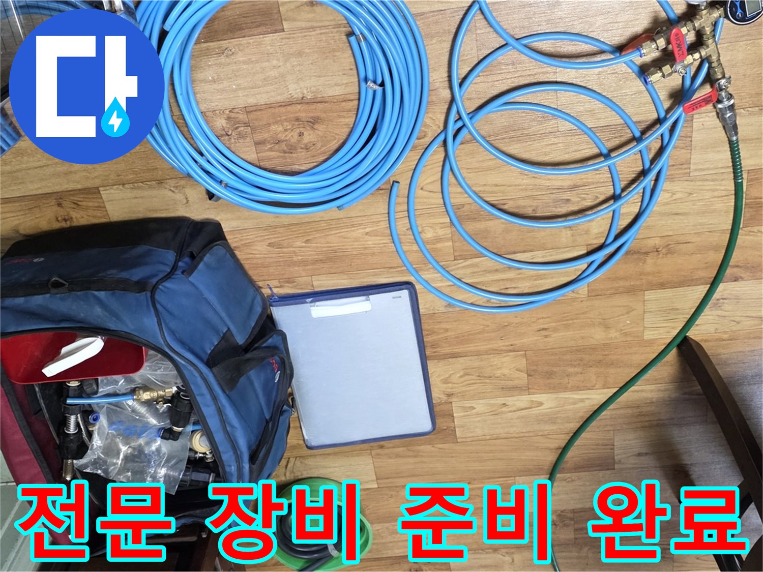 누수 탐지를 위한 전문 장비 준비 완료 - 이제 누수 위치를 찾아 나설 차례입니다.