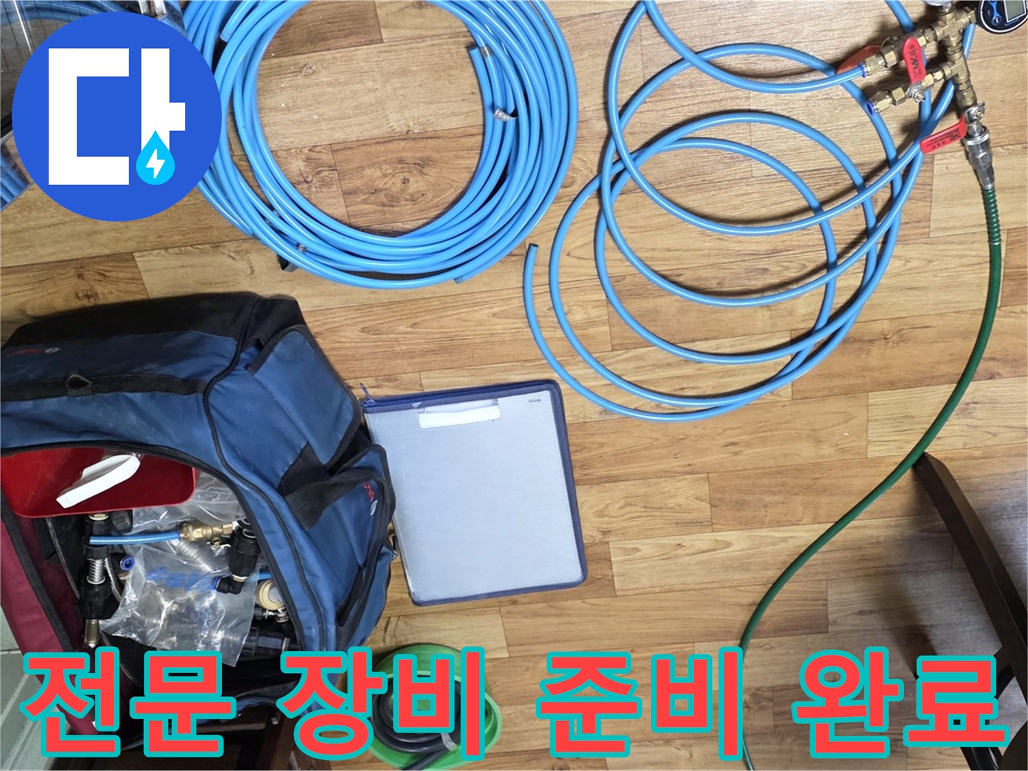 누수 탐지를 위한 전문 장비 준비 완료 - 이제 누수 위치를 찾아 나설 차례입니다.