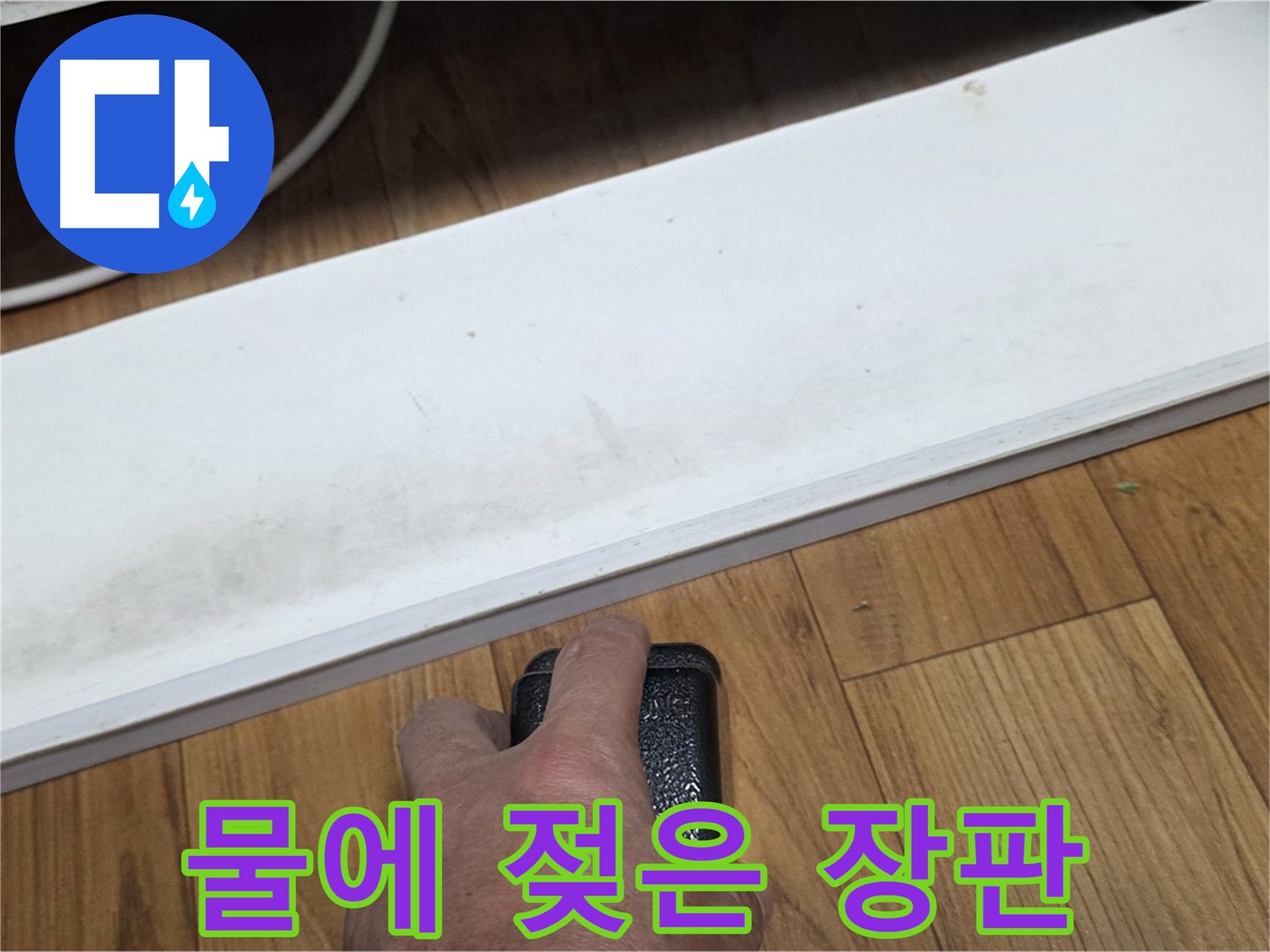 물에 젖은 장판 - 사릉 누수탐지 전문가가 빠르고 정확하게 수리해 드립니다.