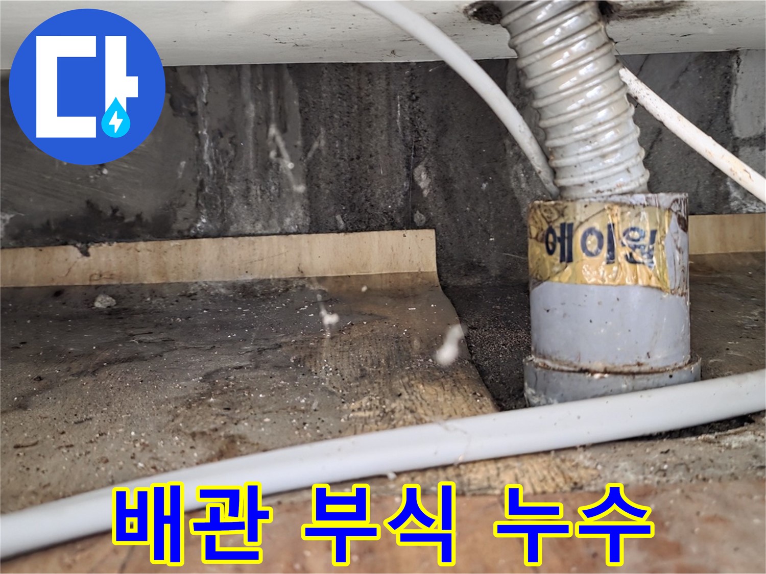 배관 부식으로 인한 누수 - 남양주 진건읍 누수탐지 전문 업체에서 확실하게 해결해 드립니다.