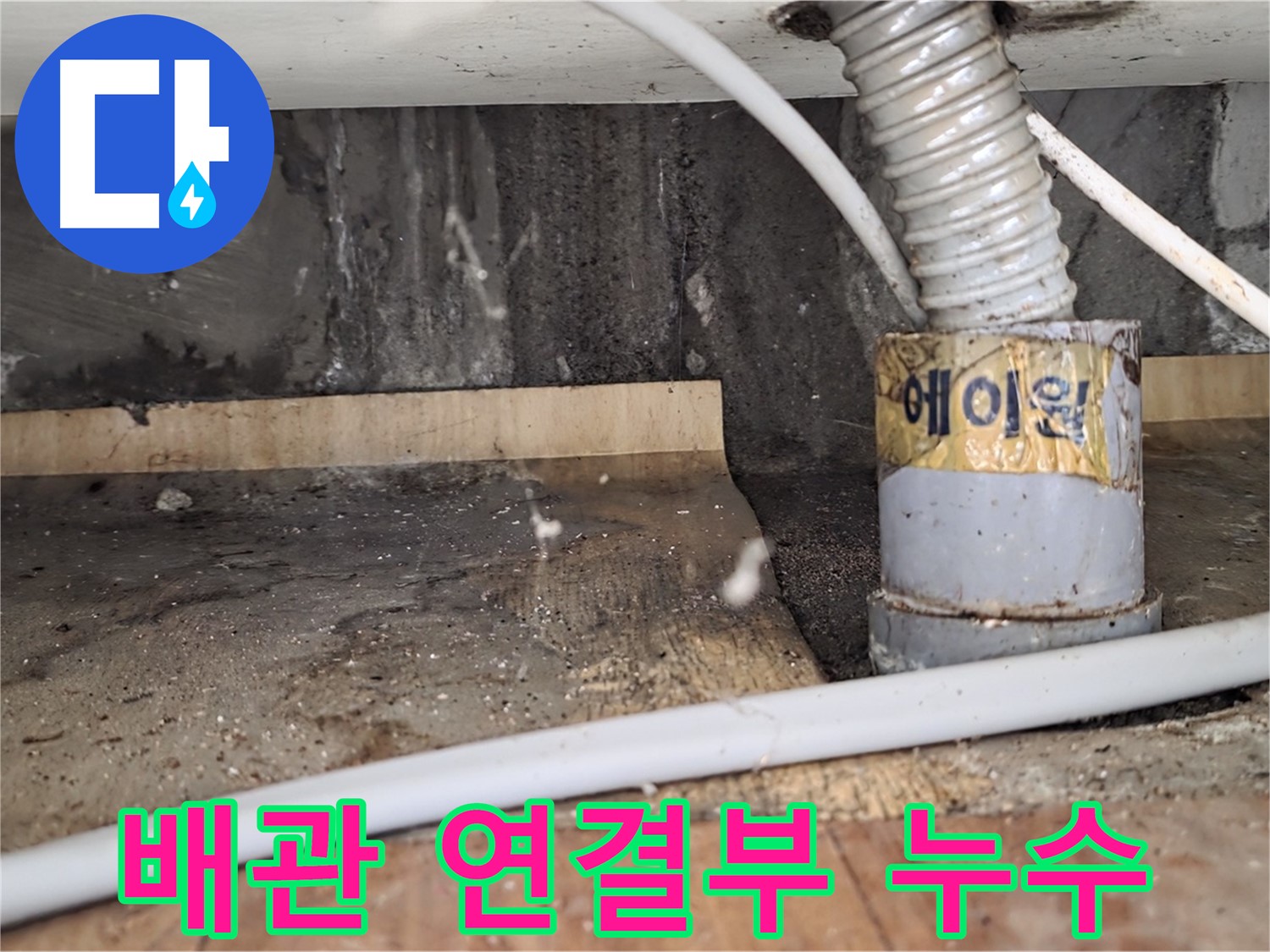 배관 연결부 누수 - 남양주 진건읍 누수탐지 전문 업체에서 꼼꼼하게 시공하여 완벽하게 해결합니다.