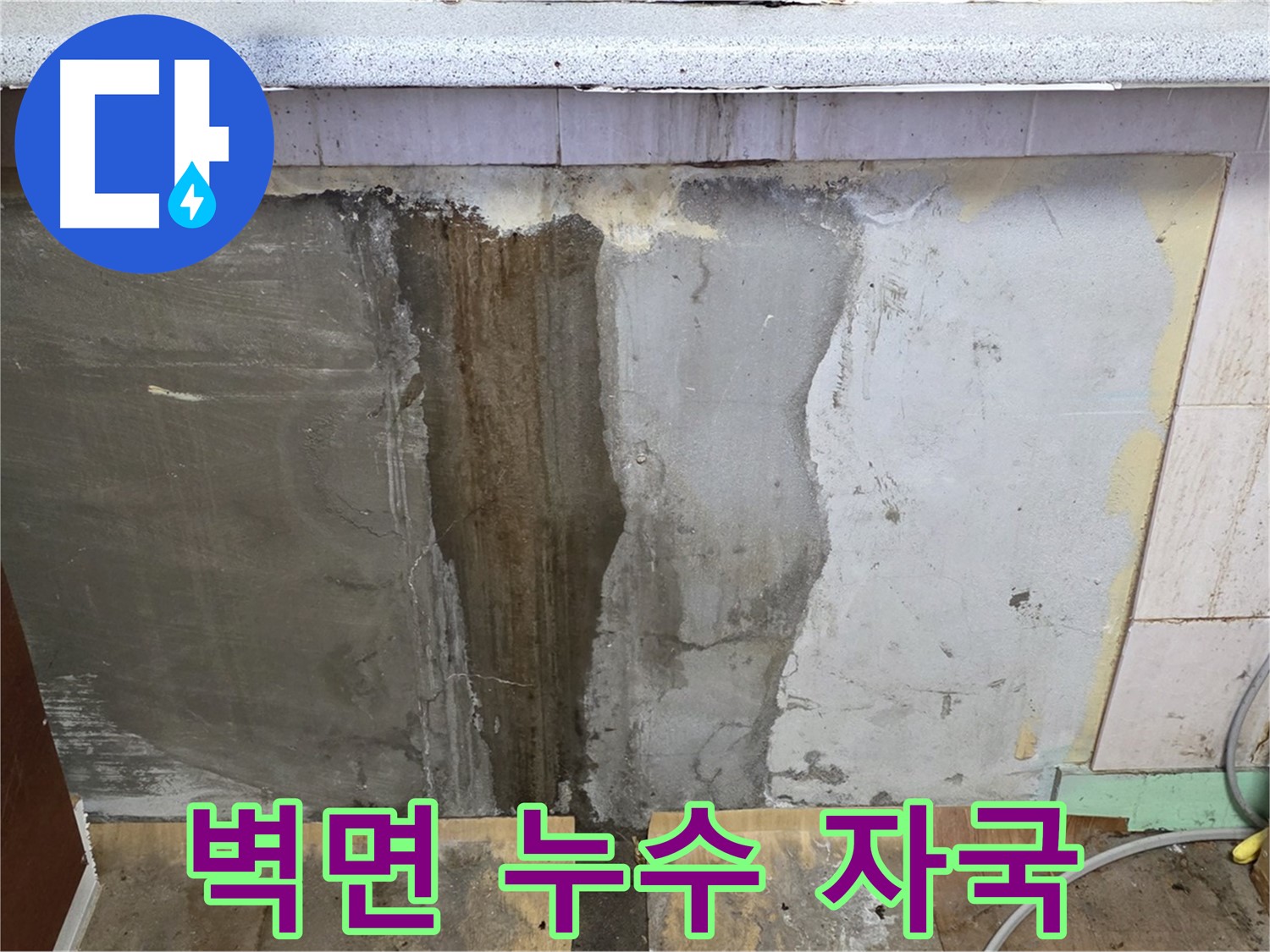 벽면 누수 자국 - 싱크대 옆 벽면에 물이 흘러내린 누수 자국이 선명하게 보입니다.
