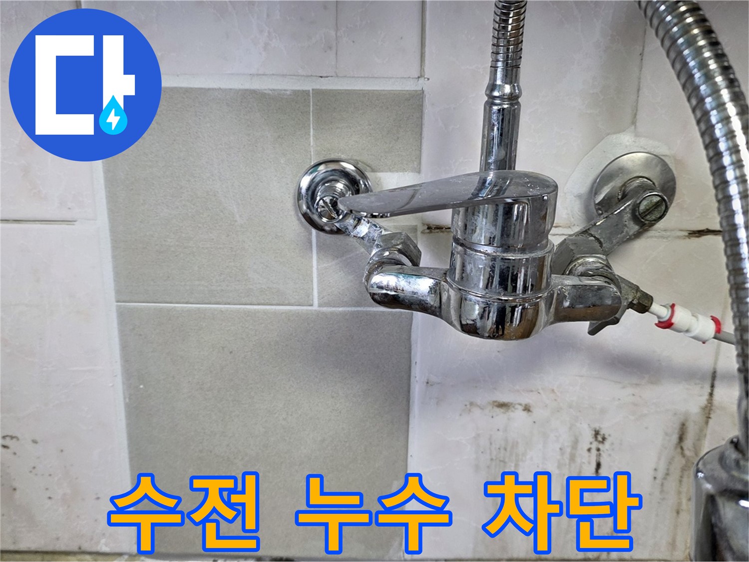 벽붙이 수전 누수 완벽 차단 - 남양주 누수 책임 시공