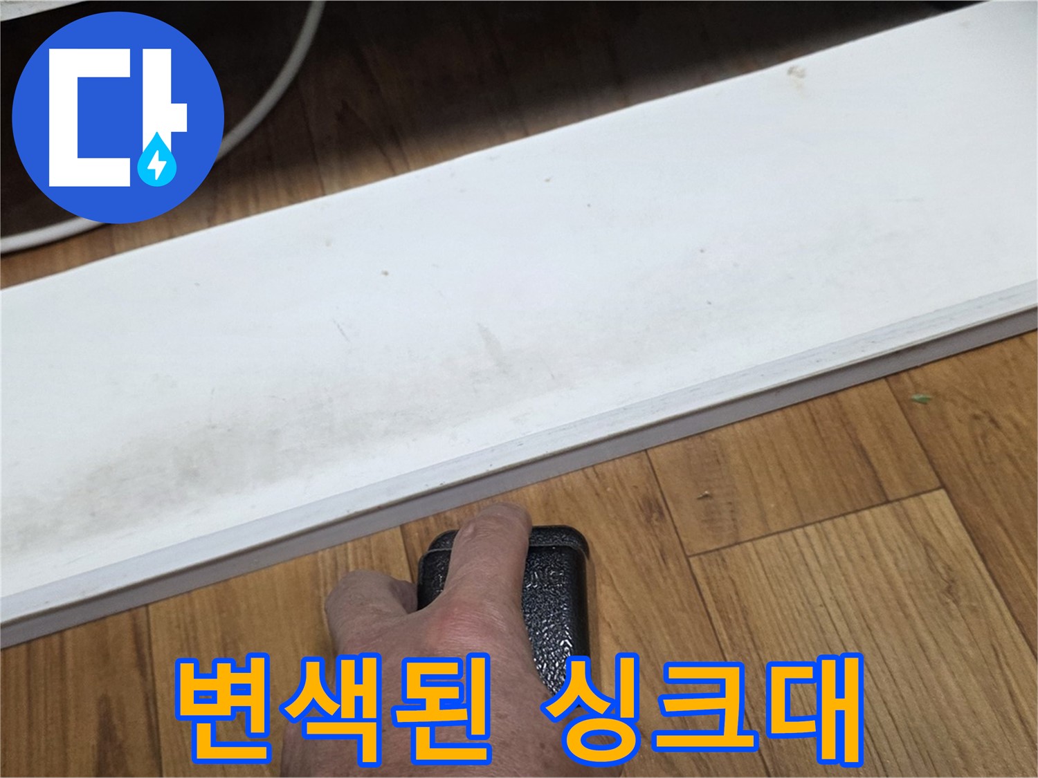 변색된 싱크대 - 남양주 사릉에서 누수탐지 전문가가 누수 문제를 확실하게 해결해 드립니다.
