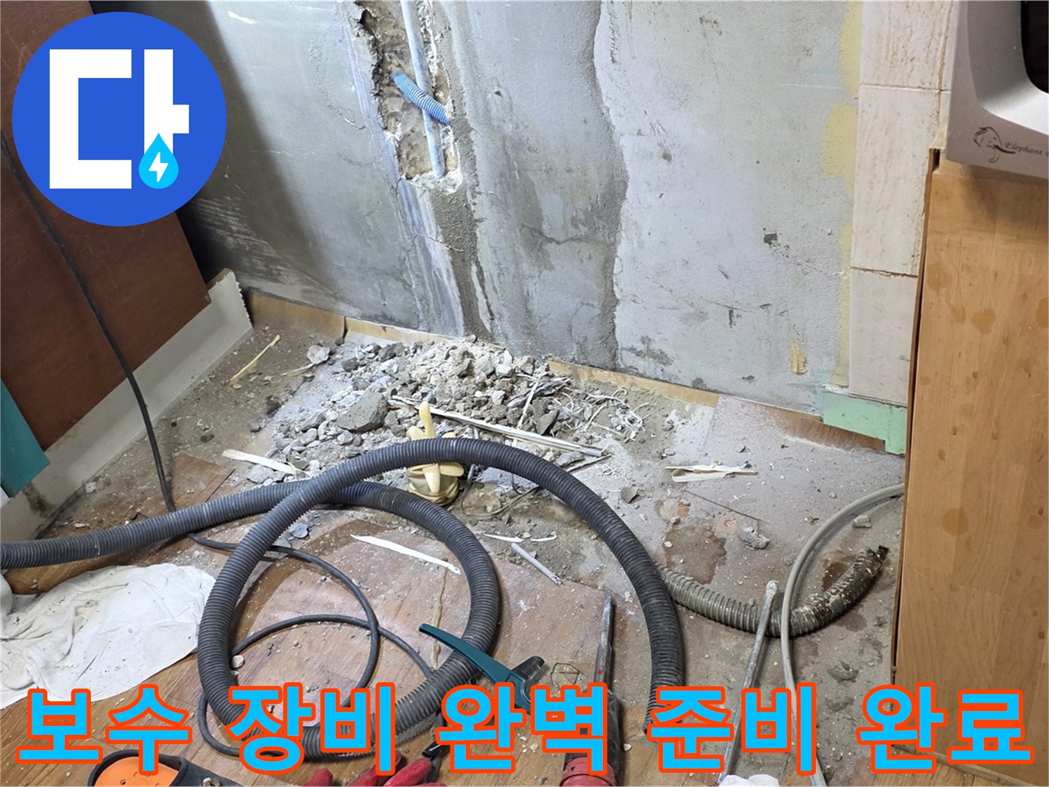 보수 장비 완벽 준비 완료 - 누수 보수에 필요한 모든 장비를 준비하고 작업 시작을 기다리는 모습
