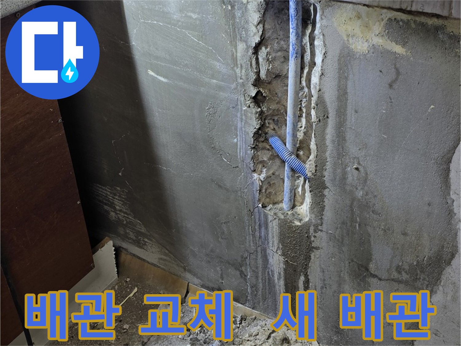 사릉 누수 - 낡은 배관을 제거하고 새 배관으로 교체하는 작업 - 누수 해결의 핵심입니다.