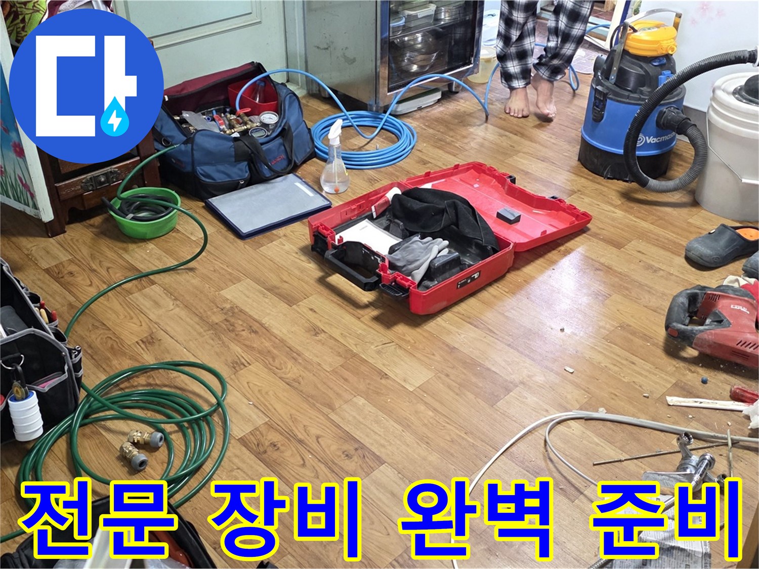 사릉로 누수 현장 - 숙련된 기술로 누수를 완벽하게 해결하기 위한 전문 장비들이 준비되어 있습니다.