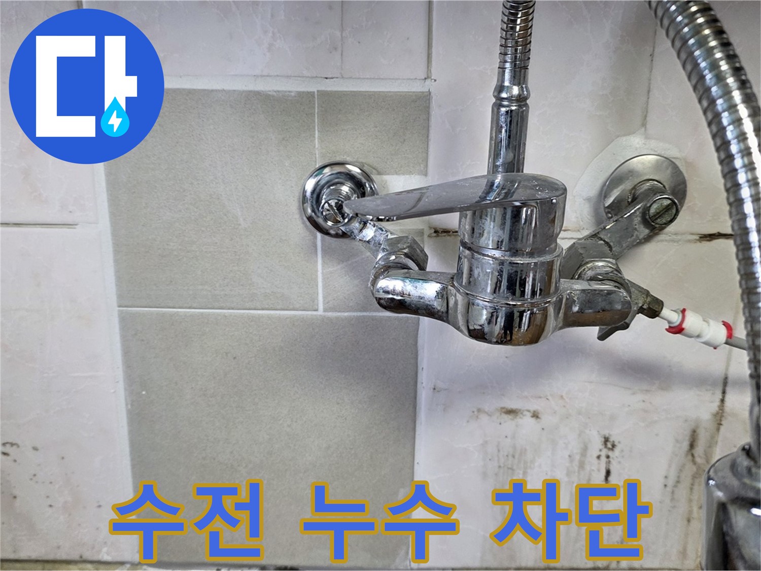 샤워 겸용 수전 누수 완벽 차단 - 남양주 누수 전문가