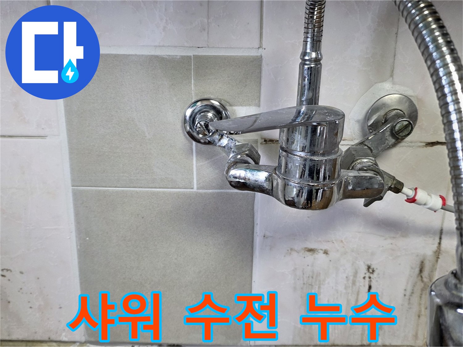 샤워 겸용 수전 누수 해결 - 남양주 진건 사릉 누수탐지 전문가