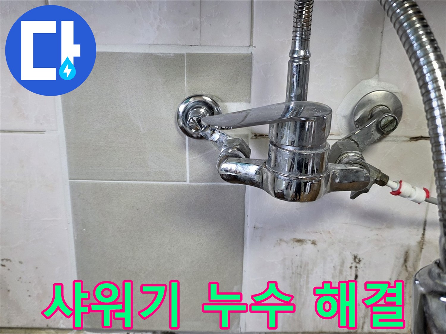 샤워기 누수 해결 - 남양주 진건읍 사릉 누수탐지 A/S