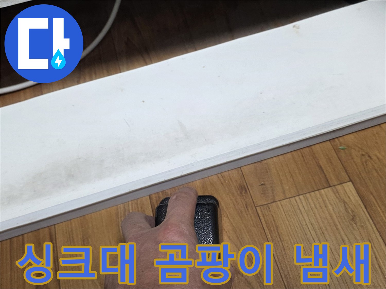 싱크대 곰팡이 냄새 - 사릉 누수탐지 전문가가 빠르고 정확하게 수리해 드립니다.