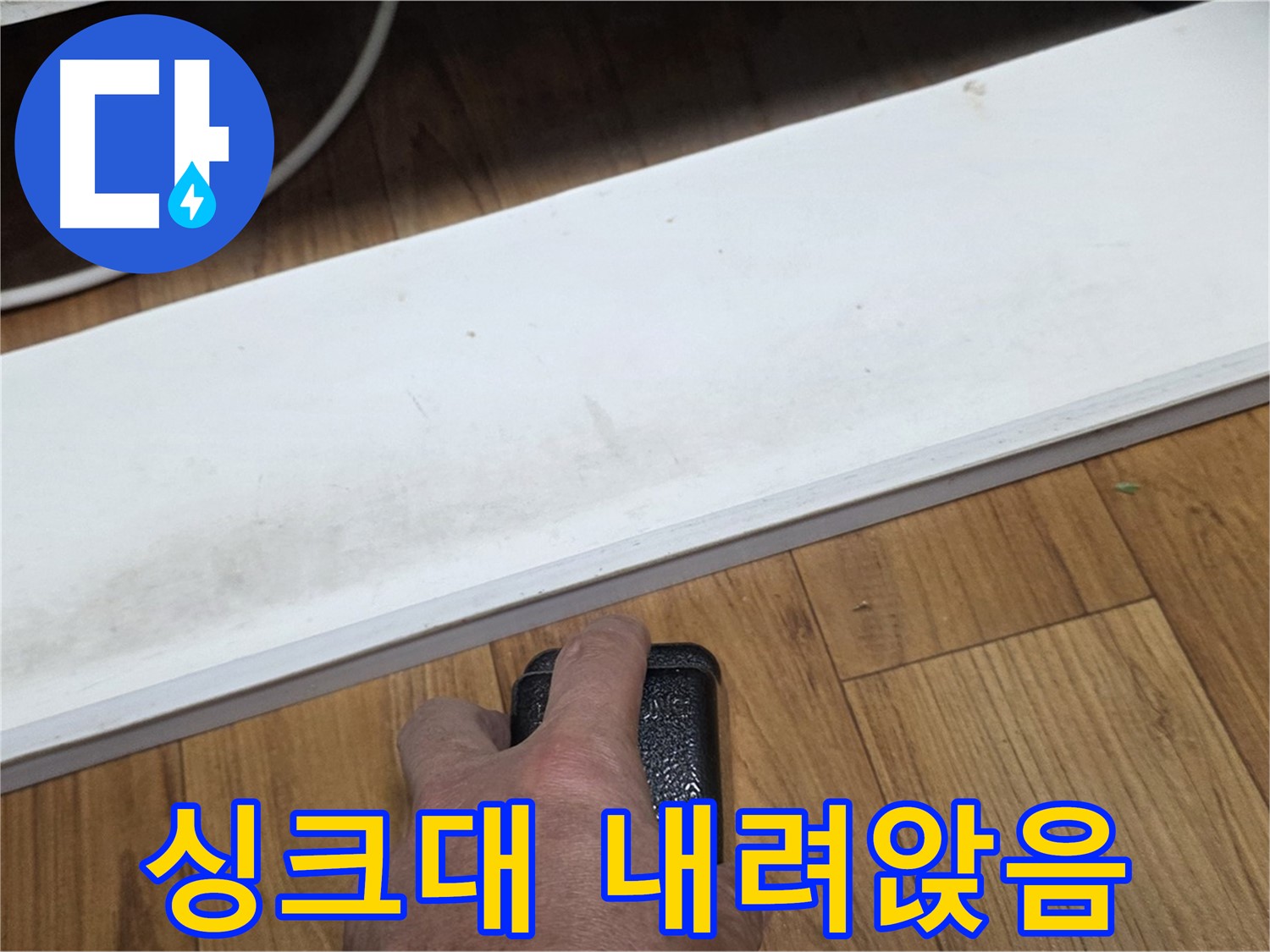 싱크대 내려앉음 - 진건읍 누수탐지 전문가가 누수 원인을 정확하게 찾아 해결해 드립니다.