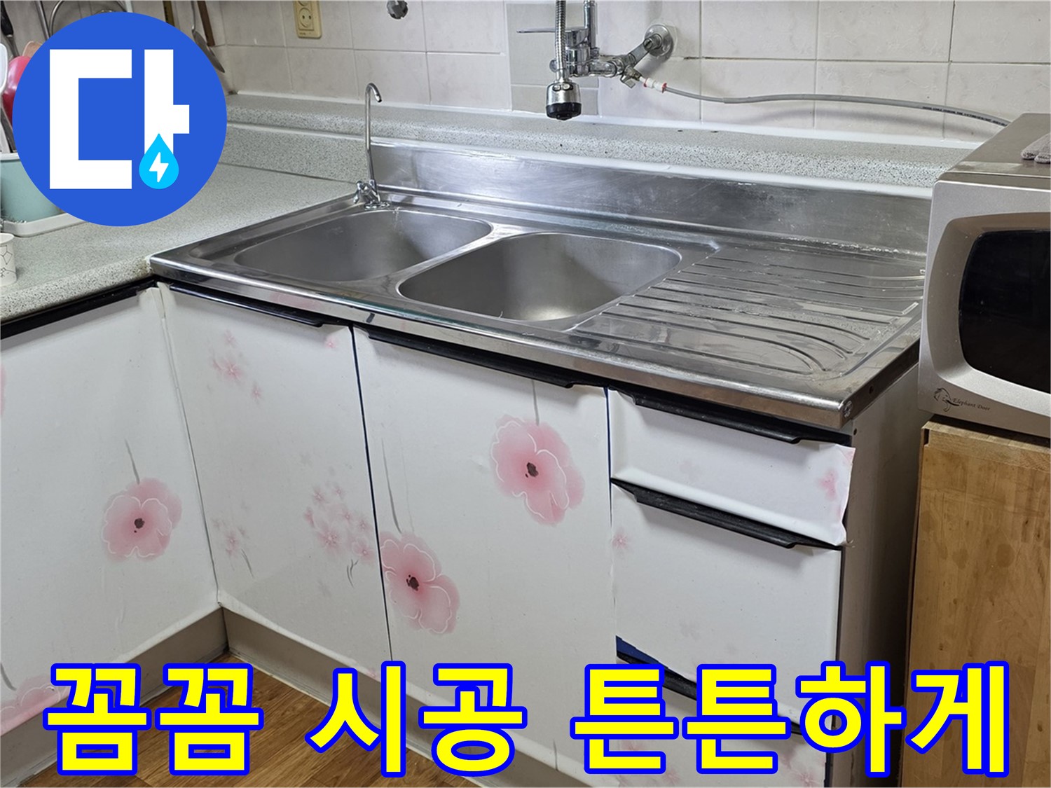 싱크대 누수 - 꼼꼼한 시공으로 오래오래 튼튼하게 사용하세요