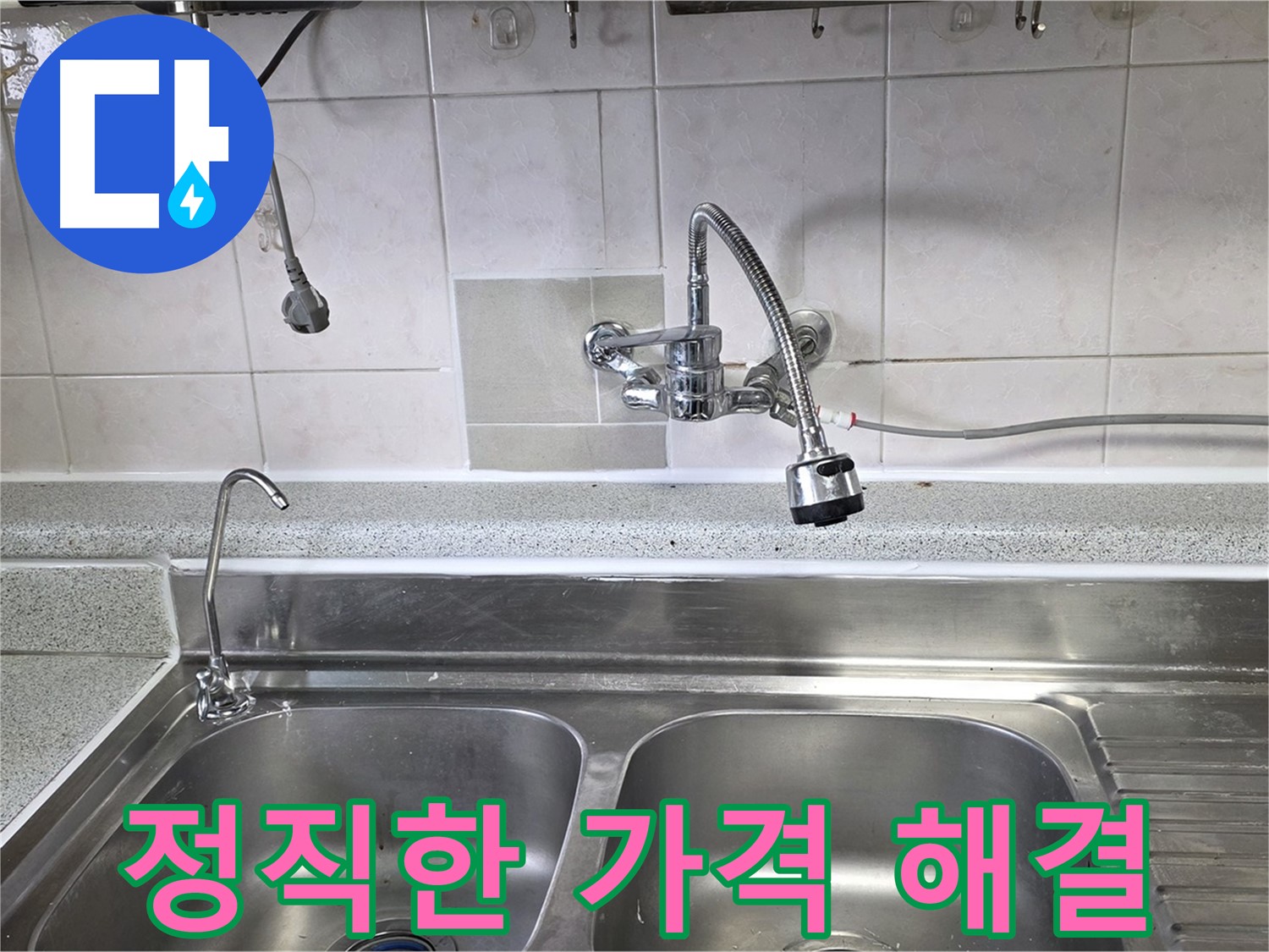 싱크대 누수 문제 해결 후 고객에게 정직한 견적을 설명하는 모습 - 믿을 수 있는 서비스!