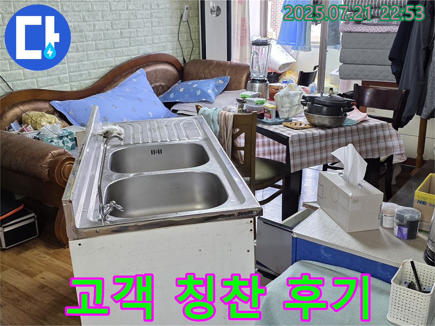 싱크대 누수 완벽 해결 후 고객 칭찬 - 고객님의 칭찬이 저희의 가장 큰 보람입니다.