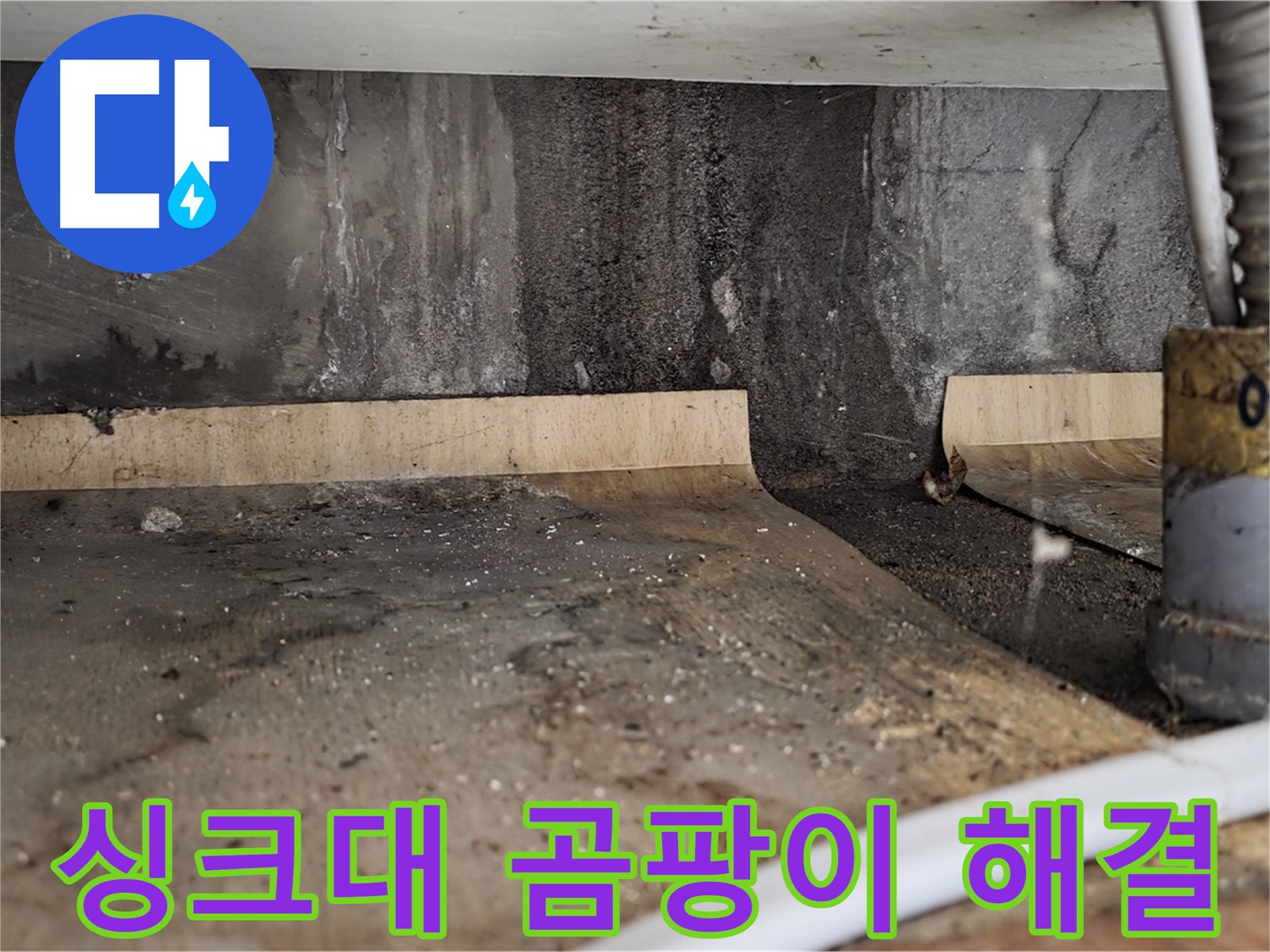 싱크대 누수 해결 - 곰팡이 문제 해결