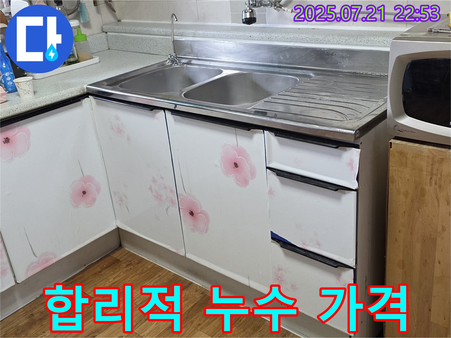 싱크대 누수 해결 - 남양주 진건 누수 전문가의 합리적인 가격