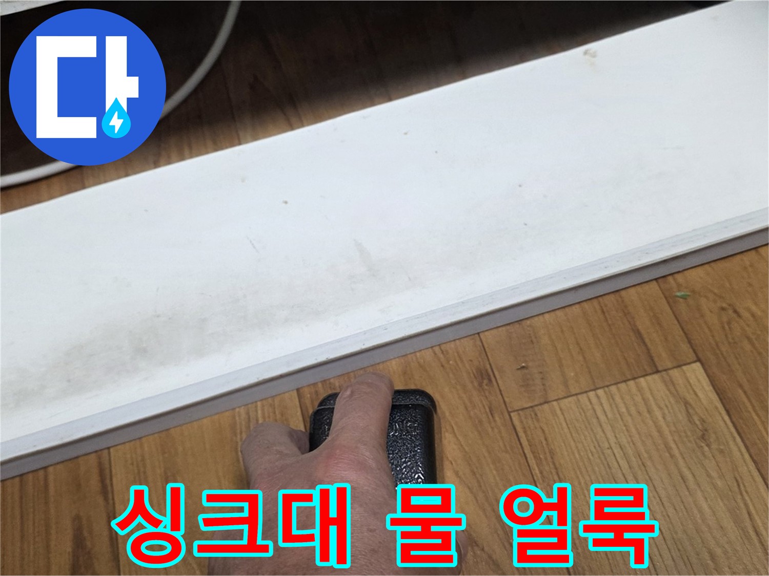 싱크대 물 얼룩 - 남양주 진건 누수 해결 전문가가 신속하게 방문하여 문제를 해결합니다.