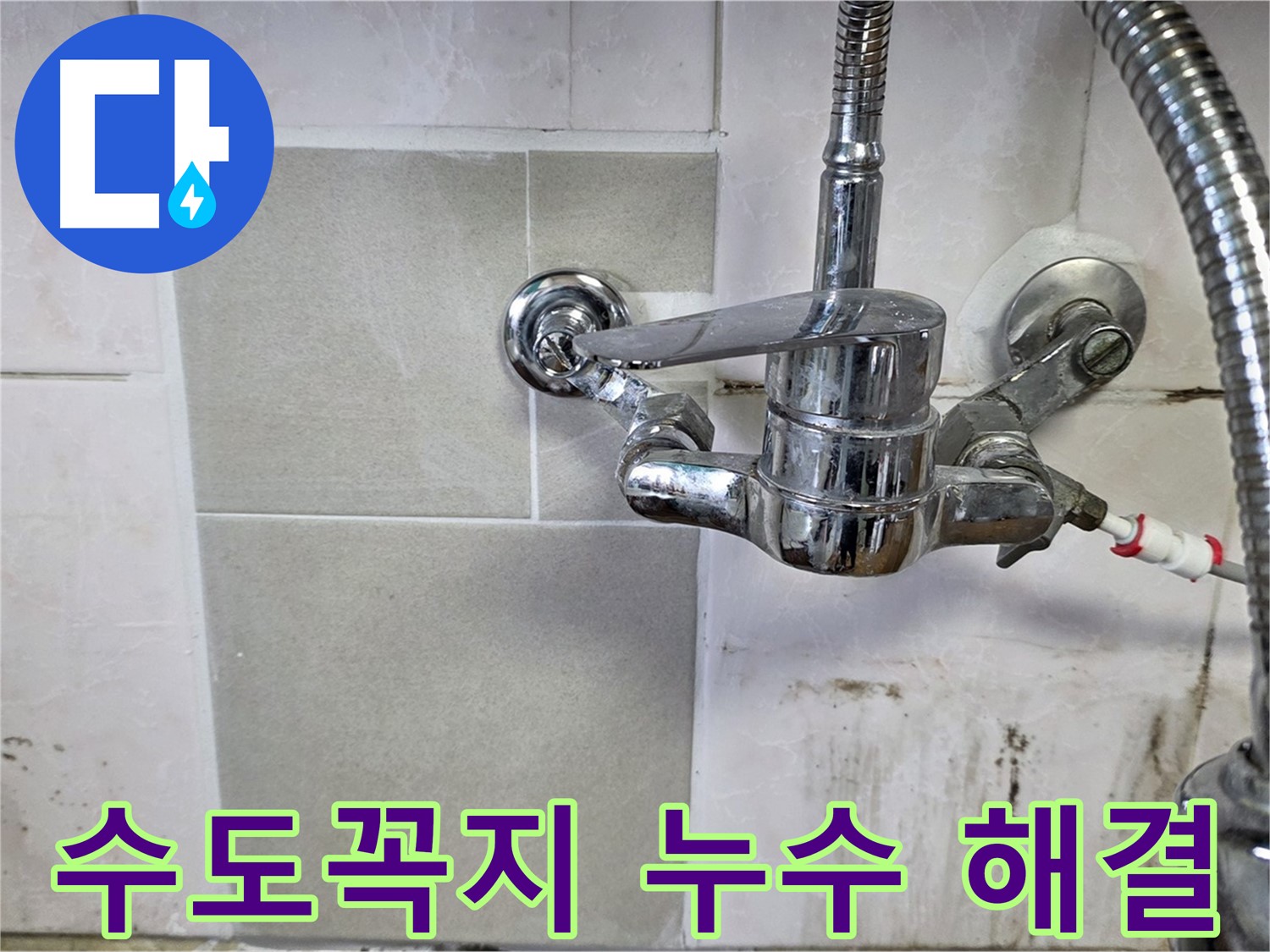 싱크대 수도꼭지 누수 해결 과정 - 남양주 누수 전문가가 깔끔하게 마무리합니다.