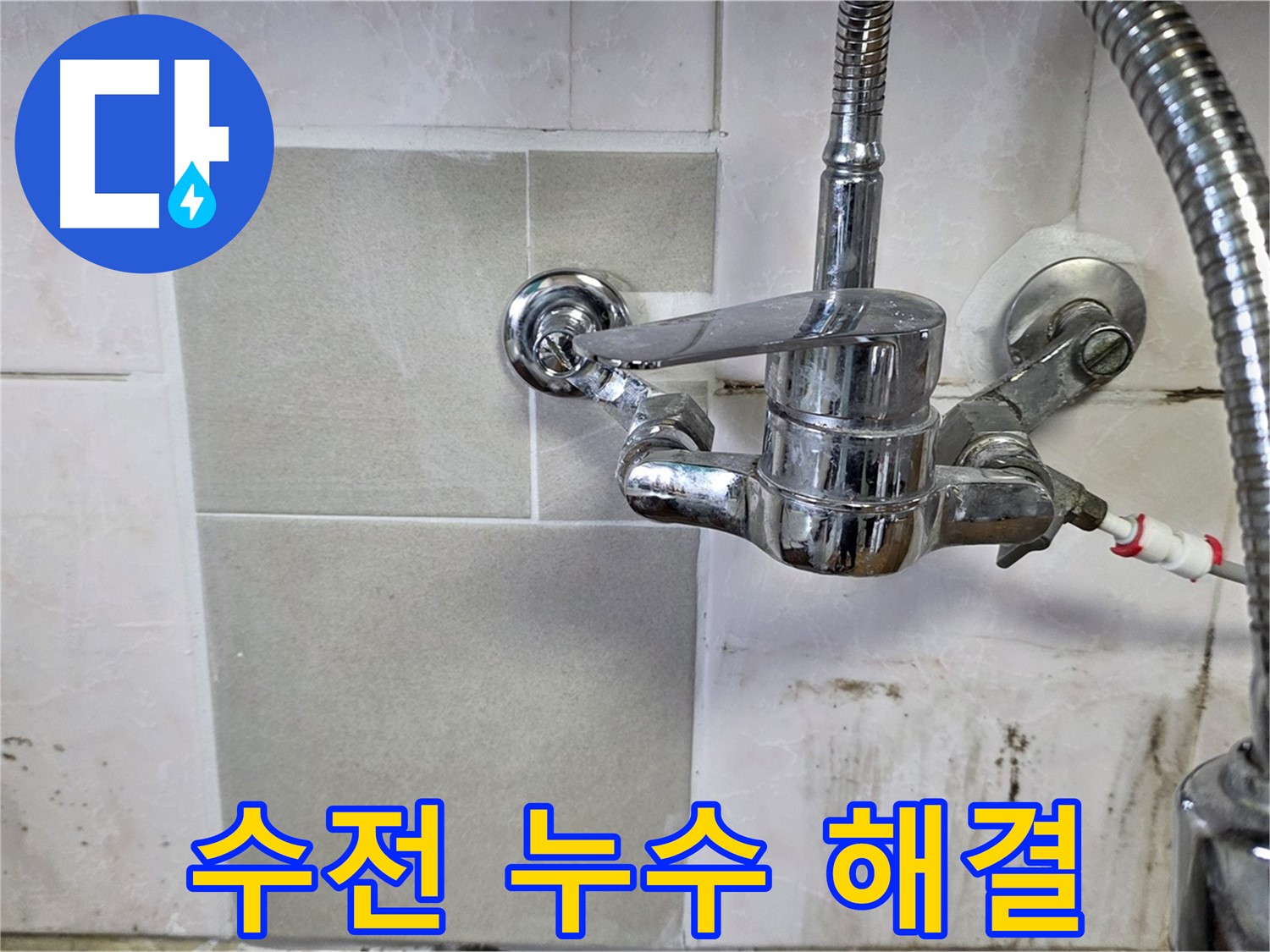 싱크대 수전 누수 해결 - 남양주 진건읍 누수탐지 베테랑