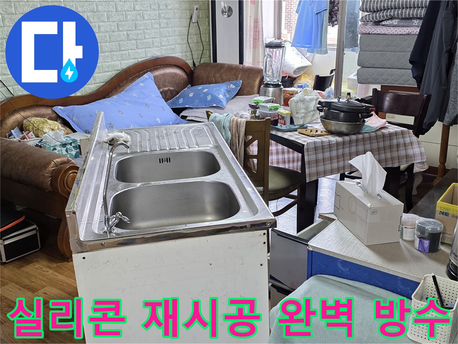 싱크대 실리콘 재시공 - 꼼꼼한 방수 처리로 누수 완벽 차단