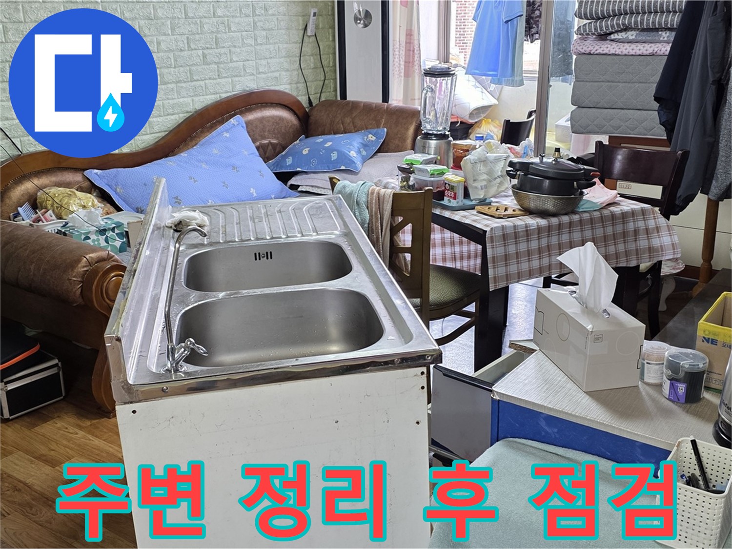 싱크대 주변 정리 - 누수 점검을 위한 준비