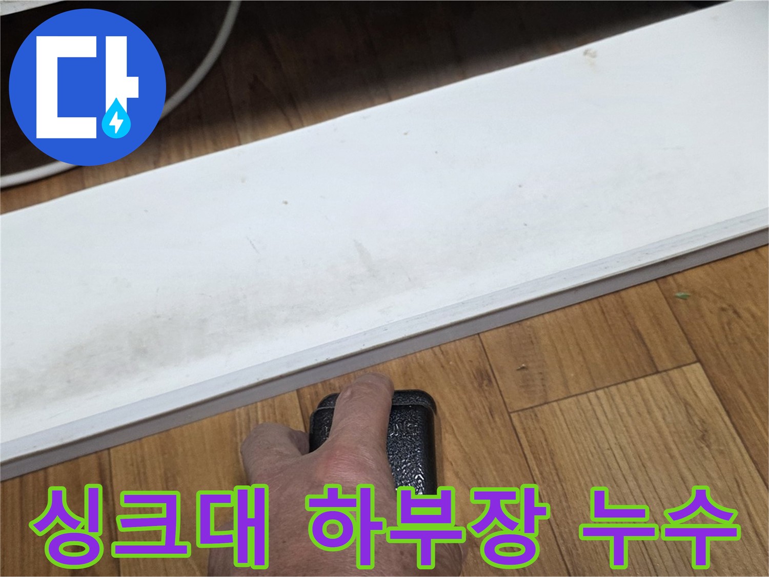 싱크대 하부장 누수 - 남양주 누수 해결사가 빠르고 정확하게 문제 해결을 도와드립니다.