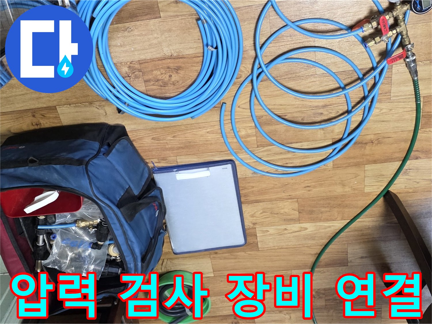 압력 검사 장비 연결 준비 - 누수 위치를 정확하게 파악하기 위한 과정입니다.