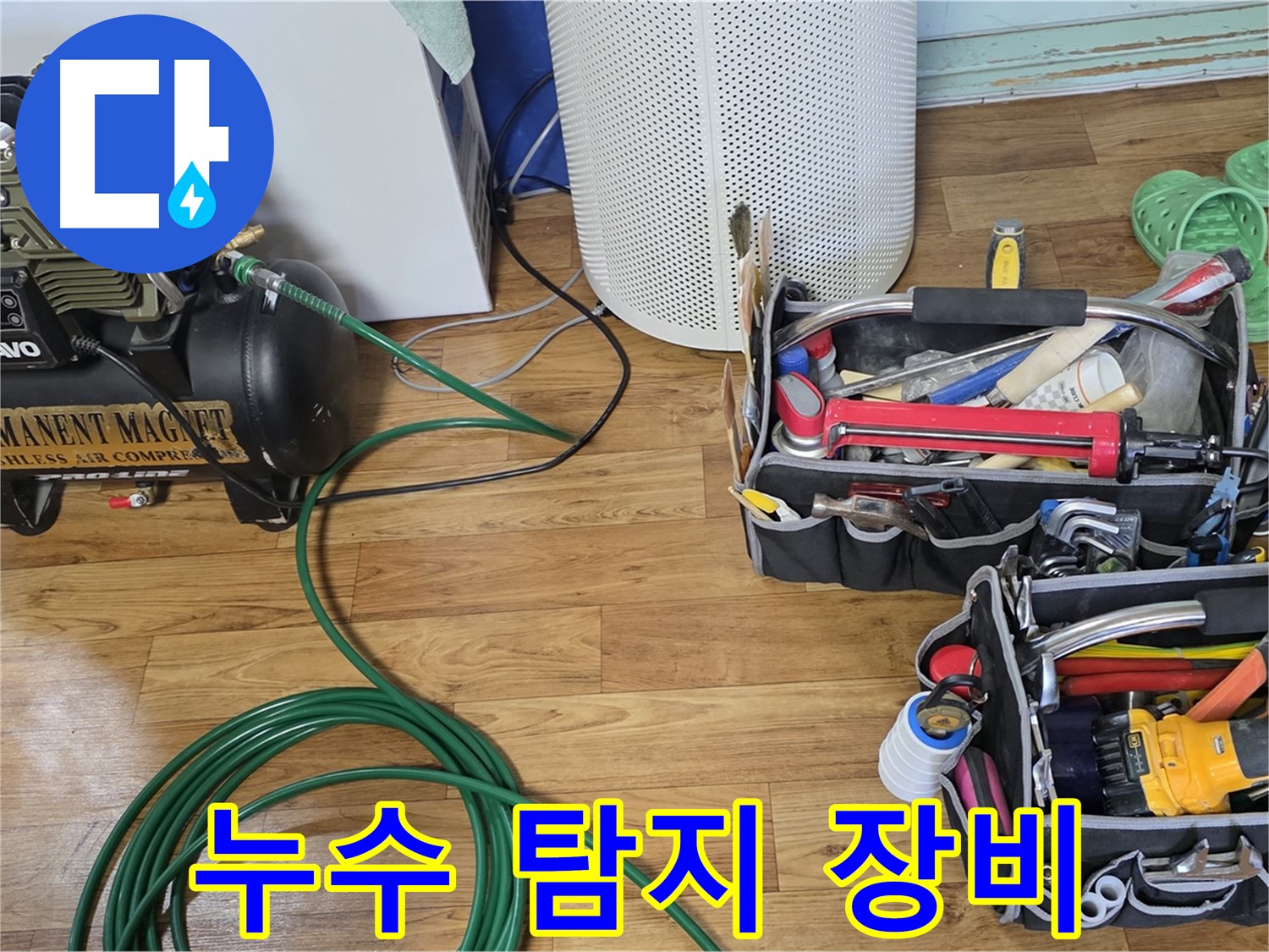 완벽한 누수 탐지 장비 - 전문적인 기술력