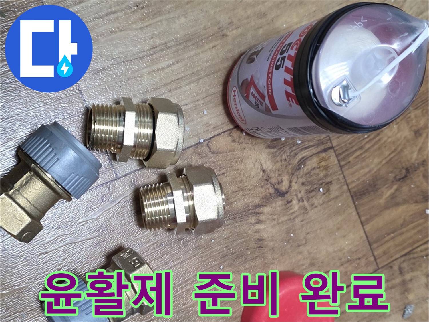 윤활제 준비 완료 - 부드러운 배관 작업을 지원합니다!