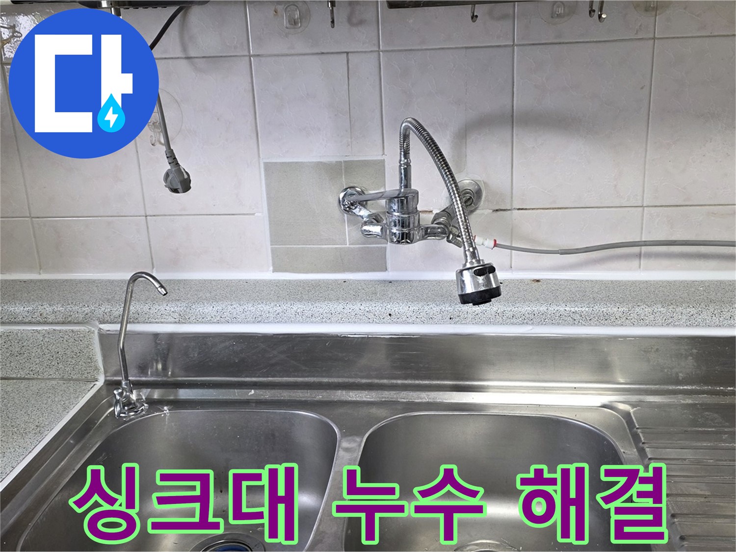 전문가가 싱크대 누수 지점을 꼼꼼하게 점검하는 모습 - 정확한 진단과 확실한 해결!