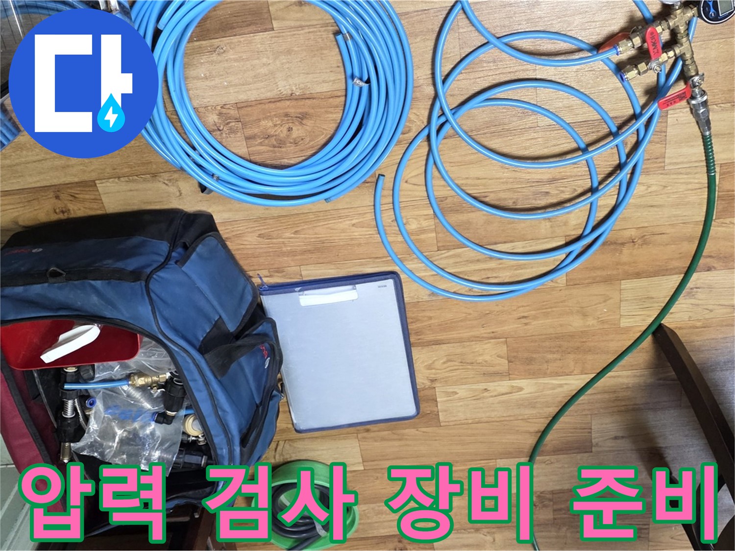 정밀한 압력 검사를 위한 장비 준비 - 누수의 원인을 정확히 파악하기 위한 첫걸음입니다.
