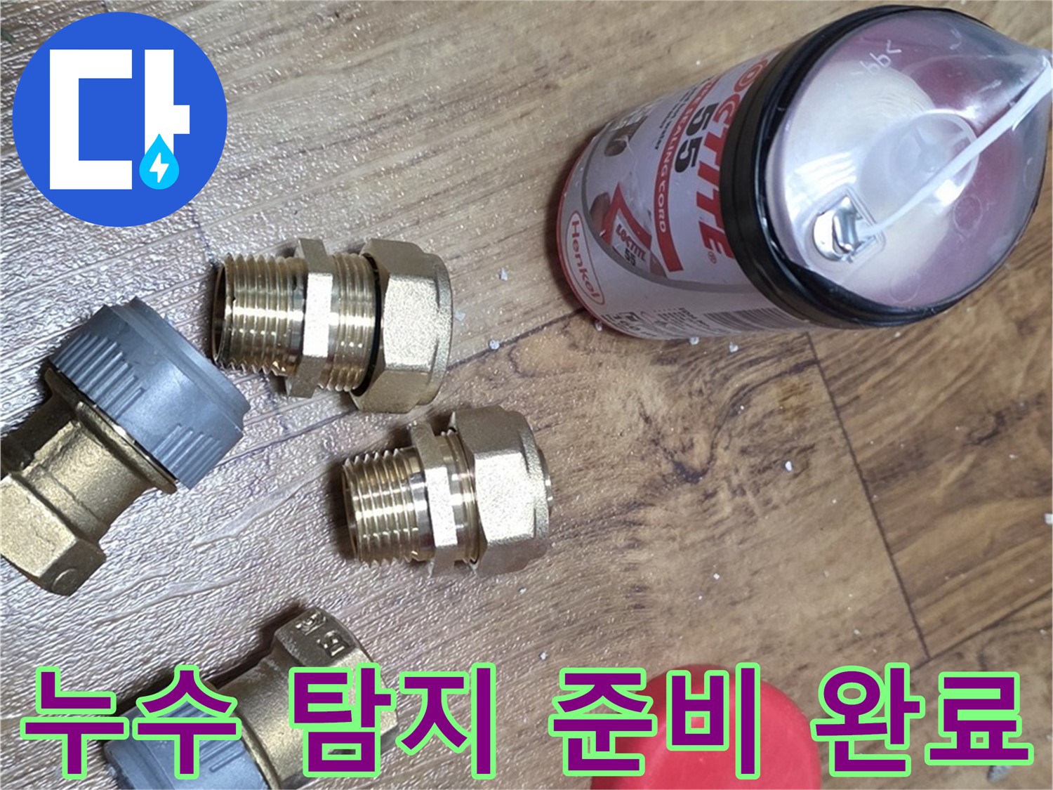 정확한 누수 탐지를 위한 준비 - 숨은 누수까지!