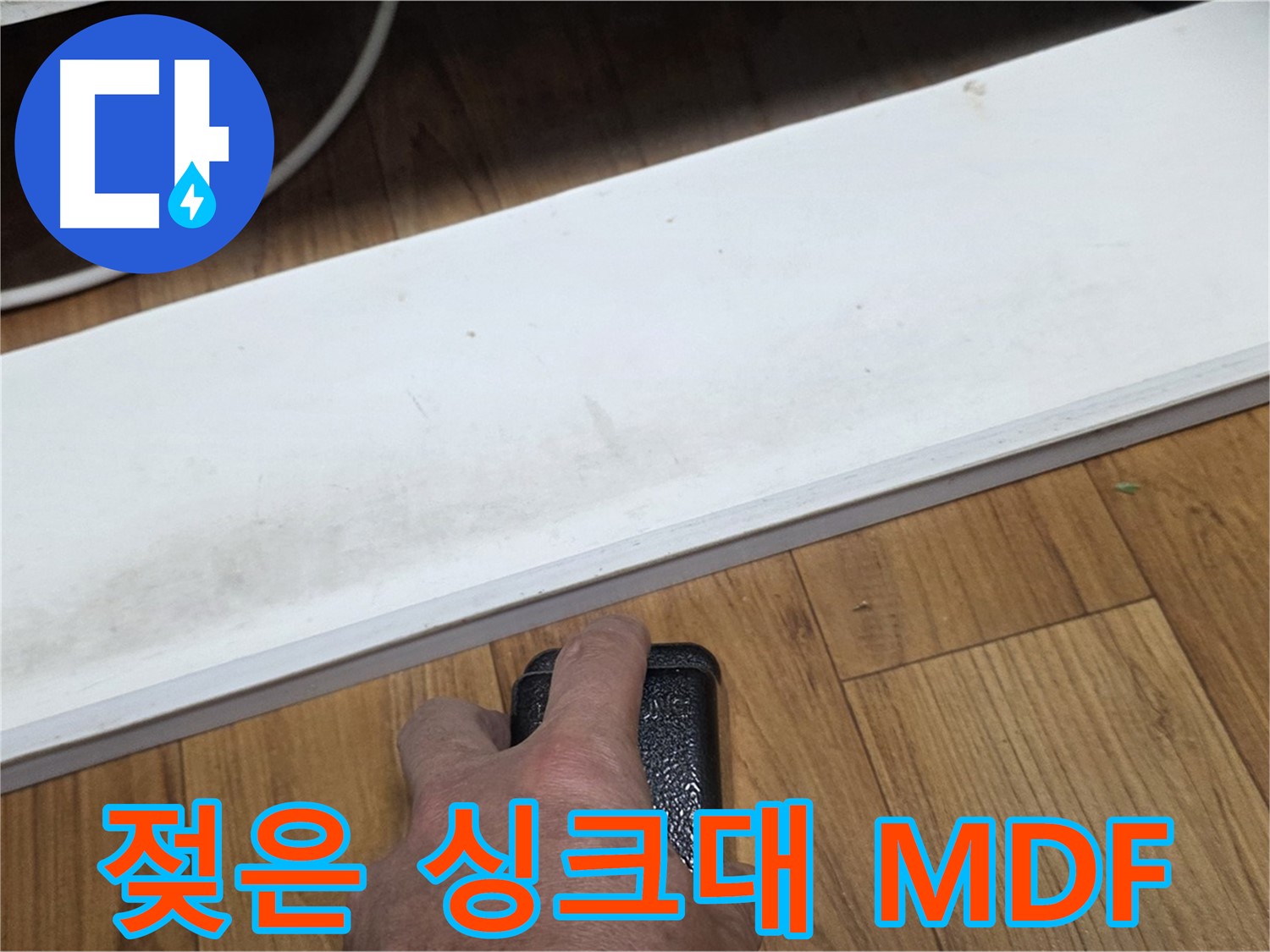 젖은 싱크대 MDF - 진건읍 사릉리 누수탐지 전문가가 완벽하게 복구해 드립니다.