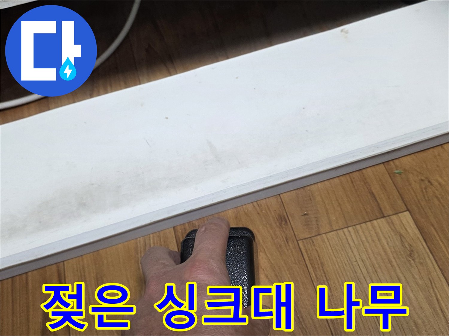 젖은 싱크대 나무 - 남양주 사릉에서 누수탐지 전문가가 누수 문제를 확실하게 해결해 드립니다.