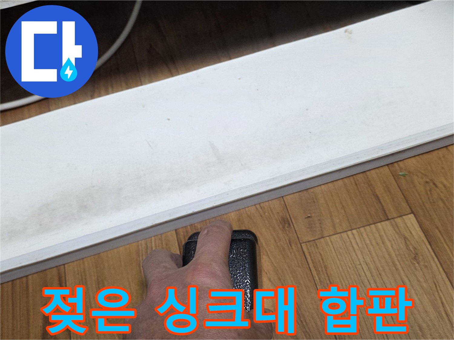 젖은 싱크대 합판 - 진건읍 누수탐지 전문가가 누수 원인을 정확하게 찾아 해결해 드립니다.