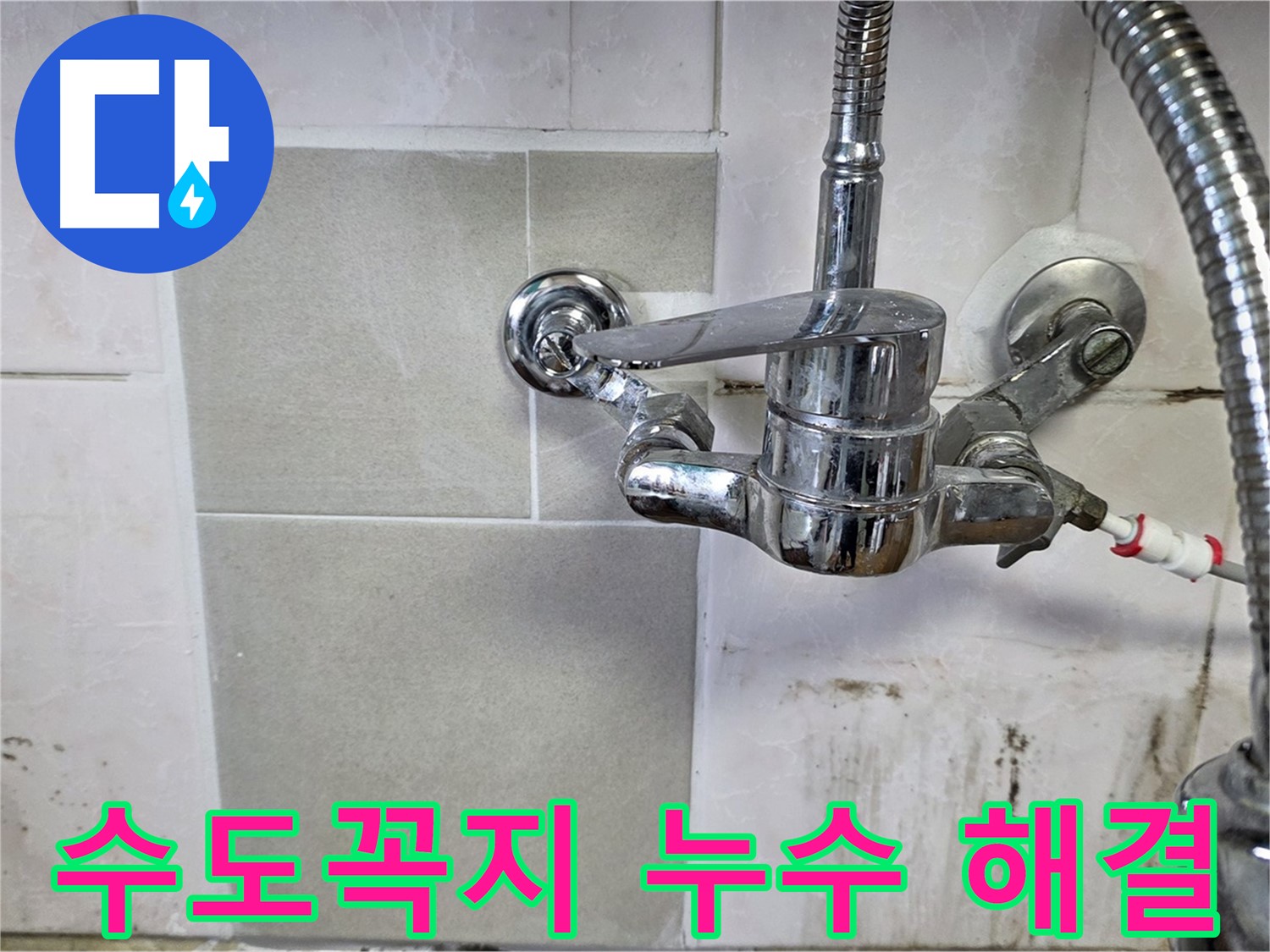 주방 수도꼭지 누수 문제를 해결하는 과정을 보여주는 이미지 - 남양주 진건읍 누수 전문가가 완벽하게 해결했습니다.