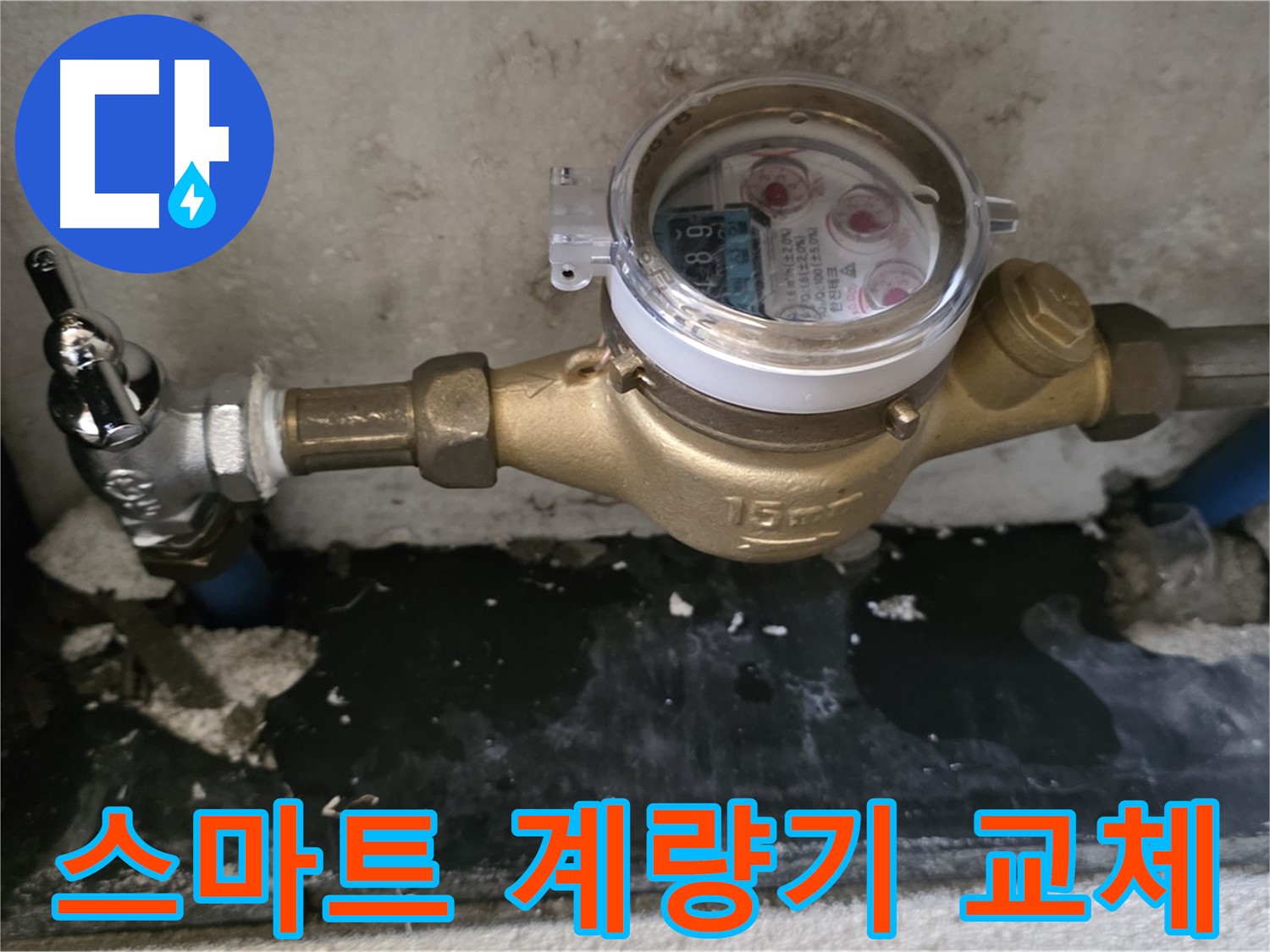 진건 누수탐지 - 스마트 계량기 교체 - 실시간 감지