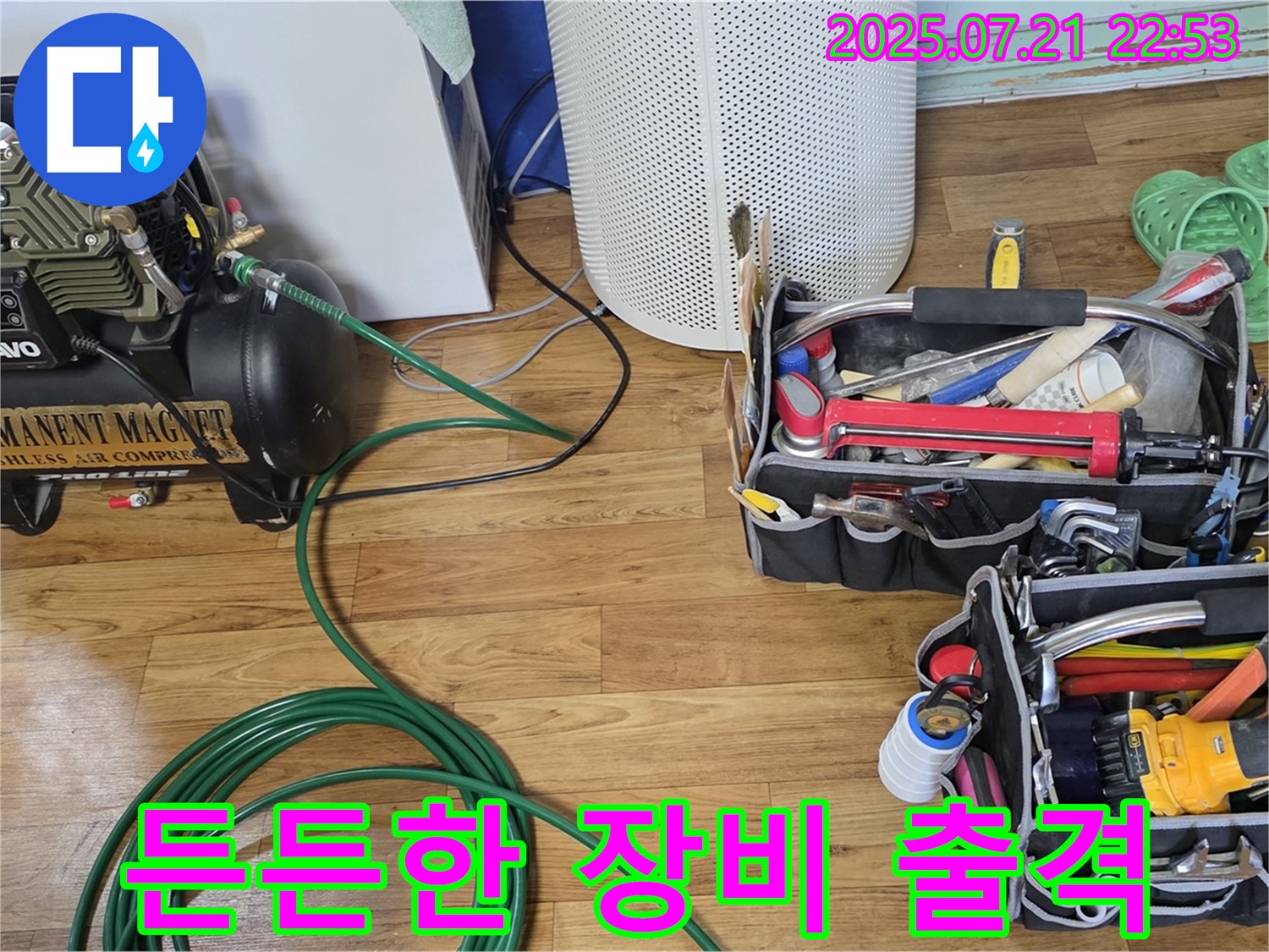진건리 누수 - 누수 탐지 장비 든든하게 준비하고 출격 준비 완료!
