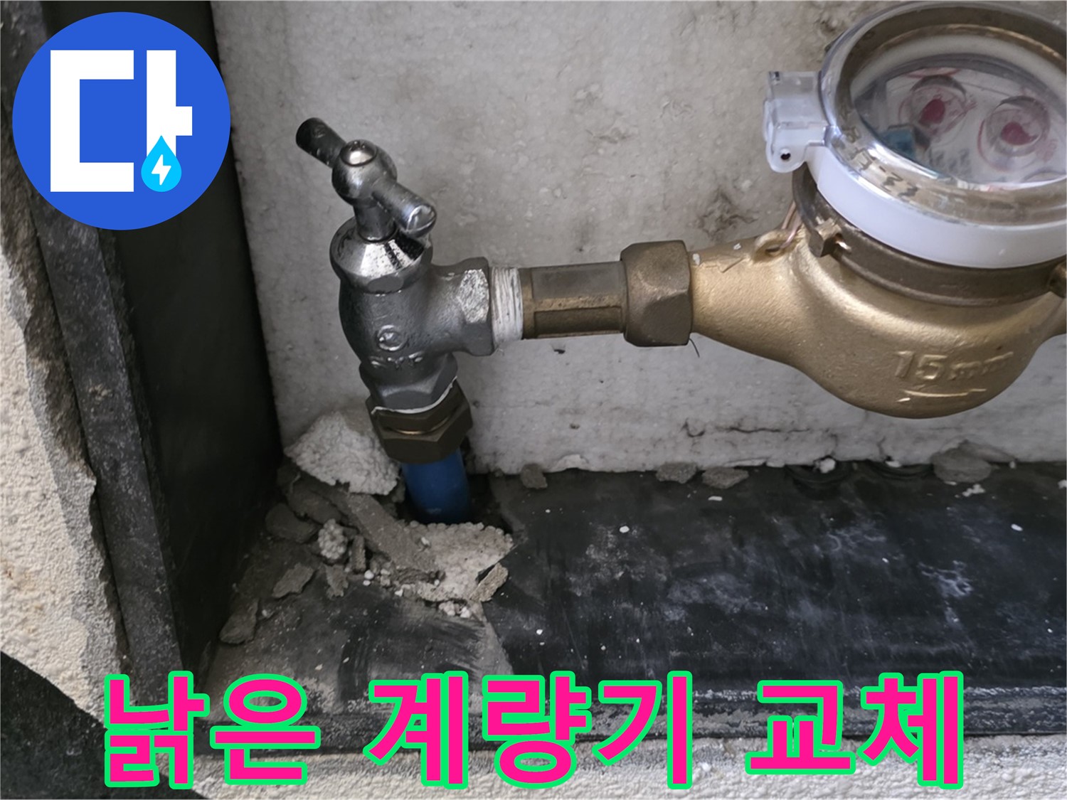 진건읍 낡은 수도 계량기 - 새 계량기로 교체하고 수도 요금 절약 효과까지 얻으세요!
