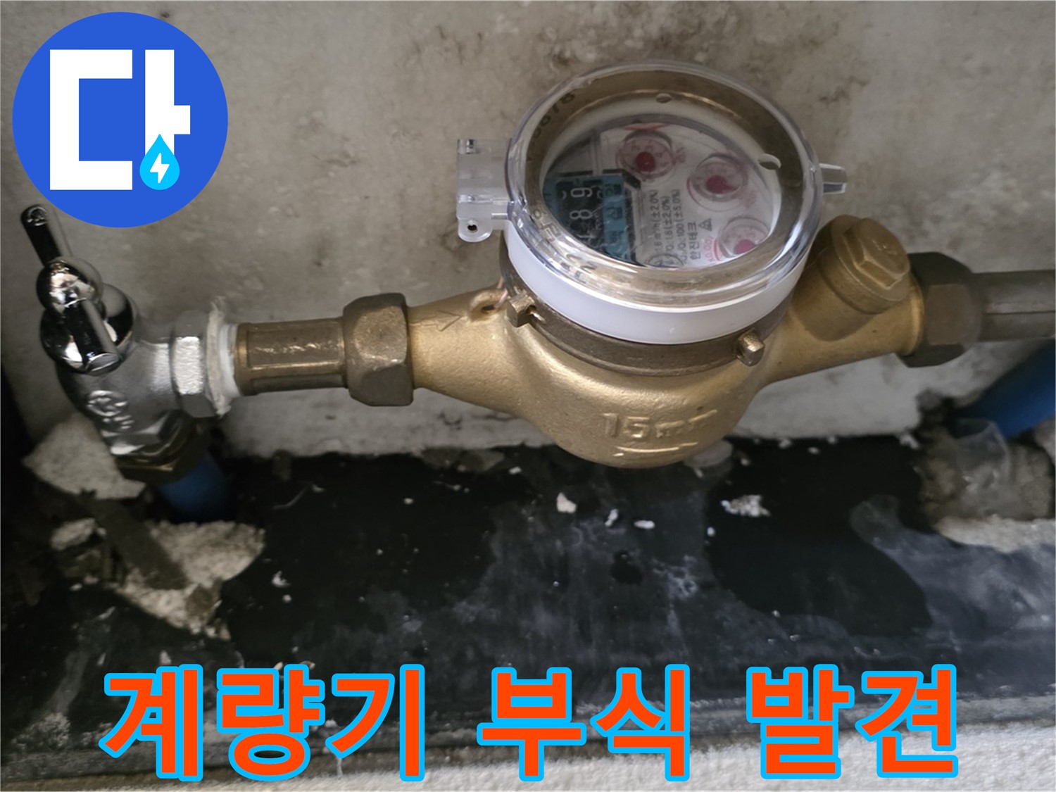진건읍 누수 - 계량기 연결 부위 부식 - 빠른 교체 필요