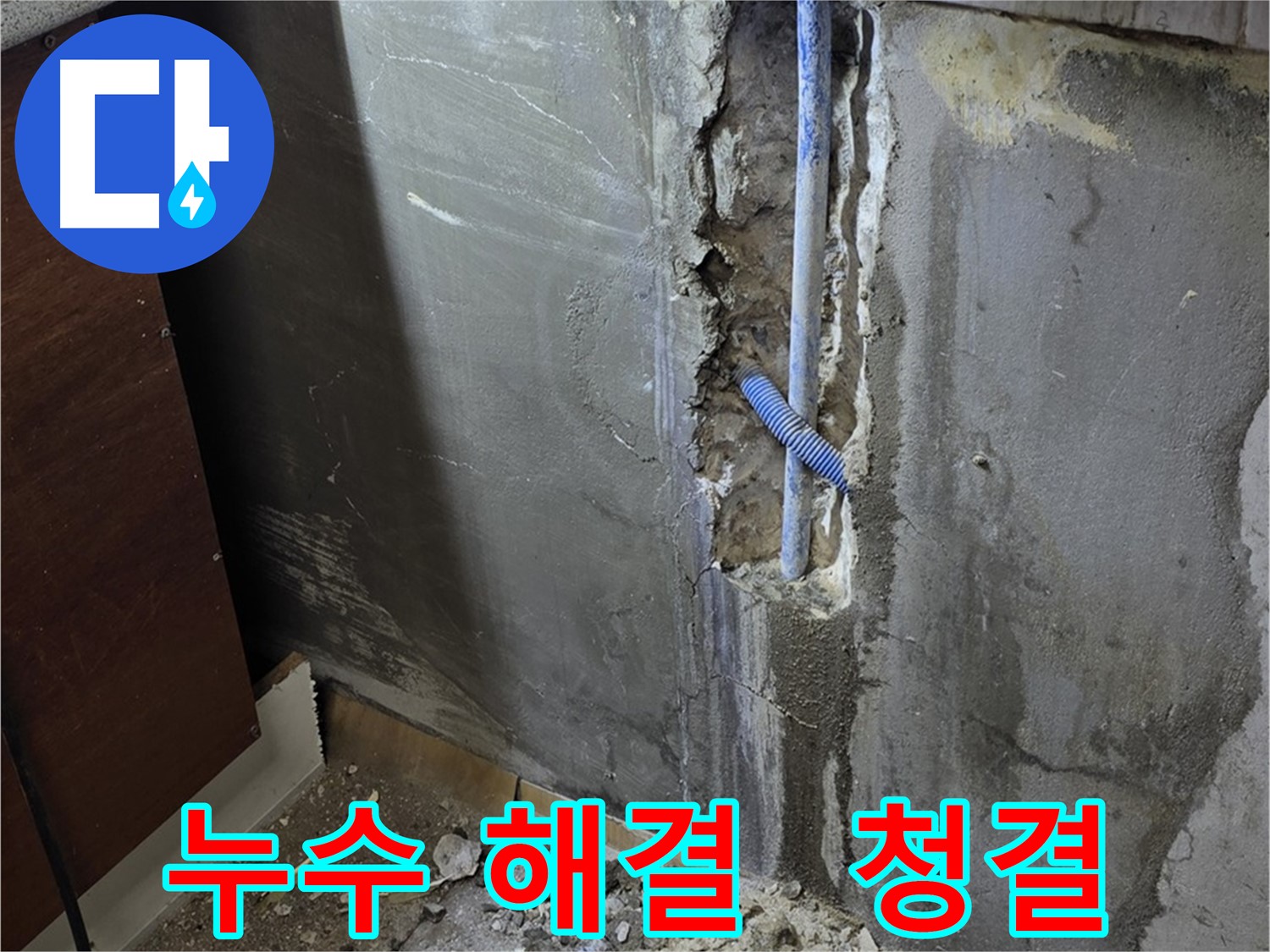 진건읍 누수 - 누수 해결 후 깨끗하게 정리된 현장 모습입니다.