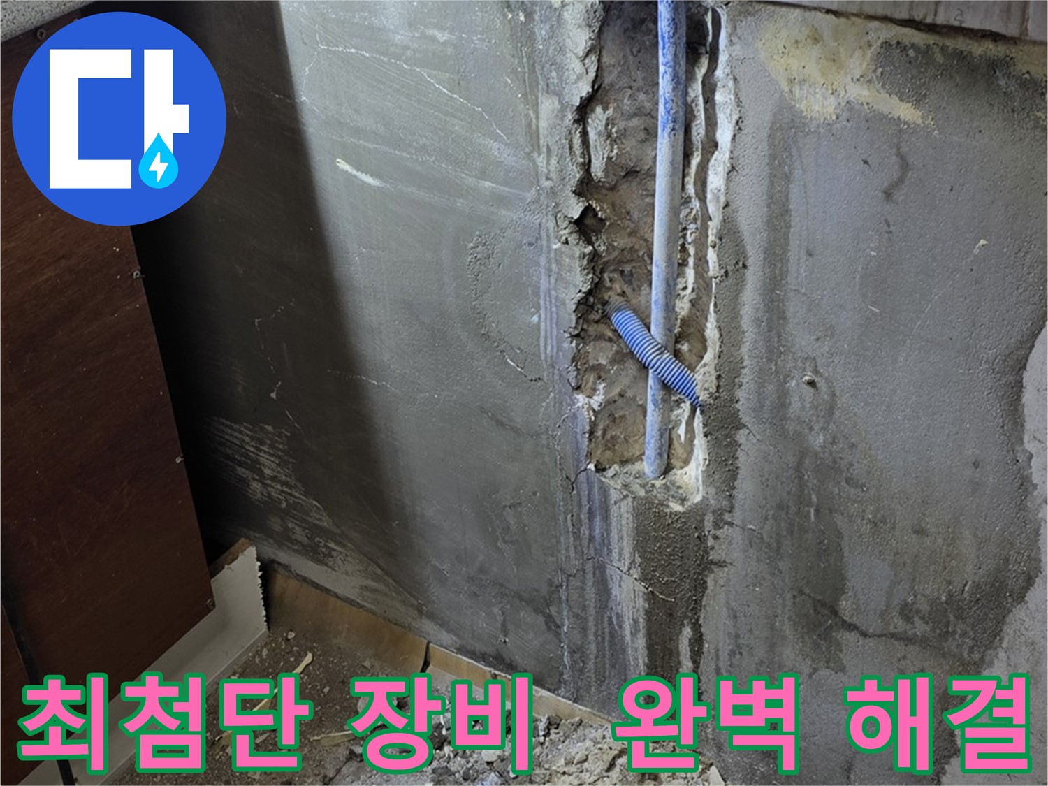 진건읍 누수 - 최첨단 누수 탐지 장비로 완벽하게 누수 문제를 해결합니다.