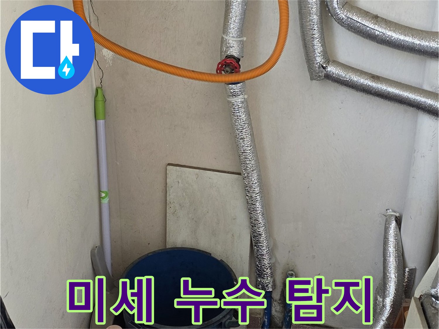 진건읍 보일러 배관 미세 누수 - 첨단 장비로 정확하게 누수 지점을 찾아 해결했습니다.
