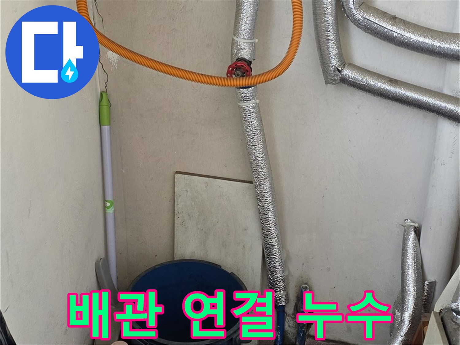 진건읍 보일러 배관 연결 부위 누수 - 꼼꼼한 시공으로 누수 문제를 완벽하게 해결했습니다.